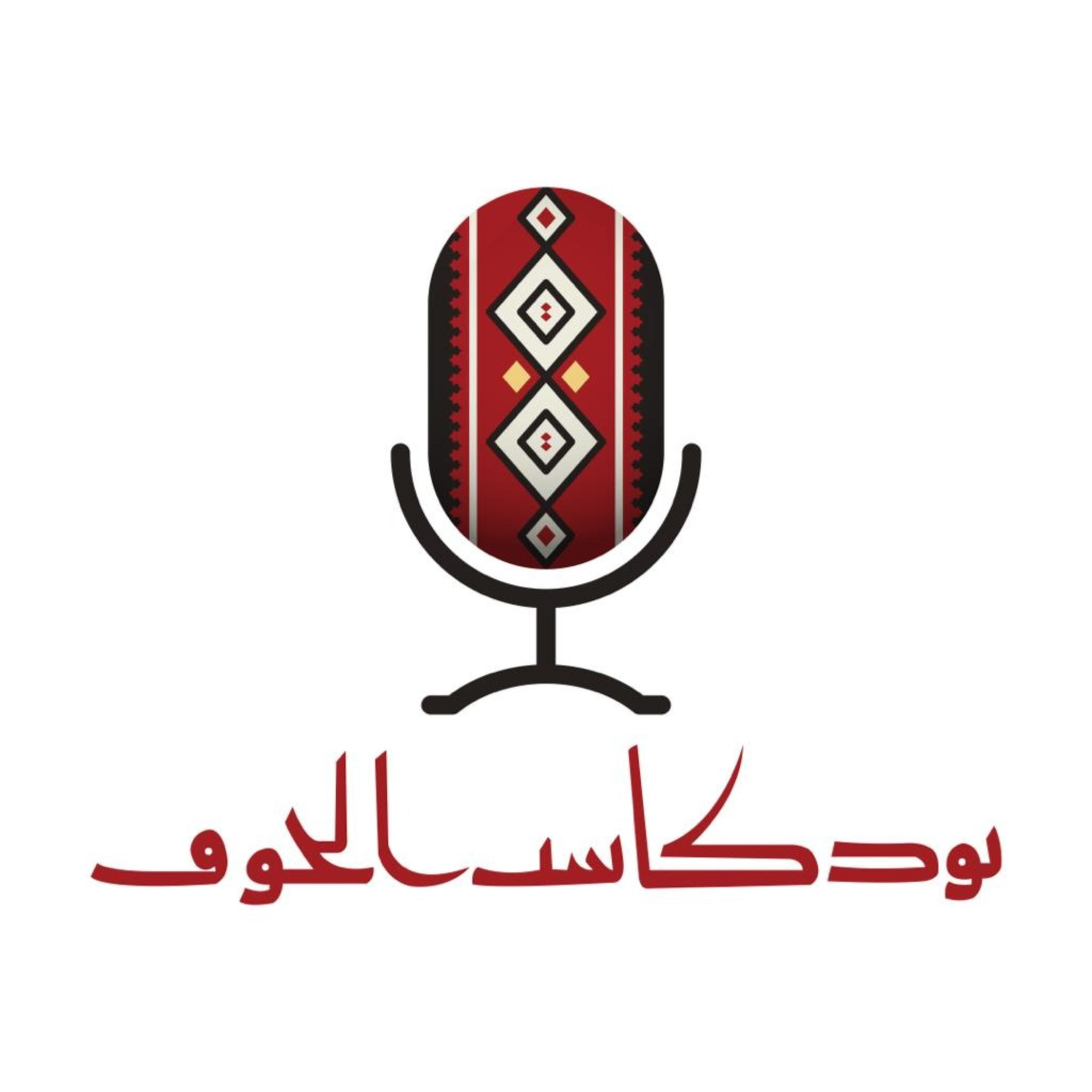بودكاست الجوف