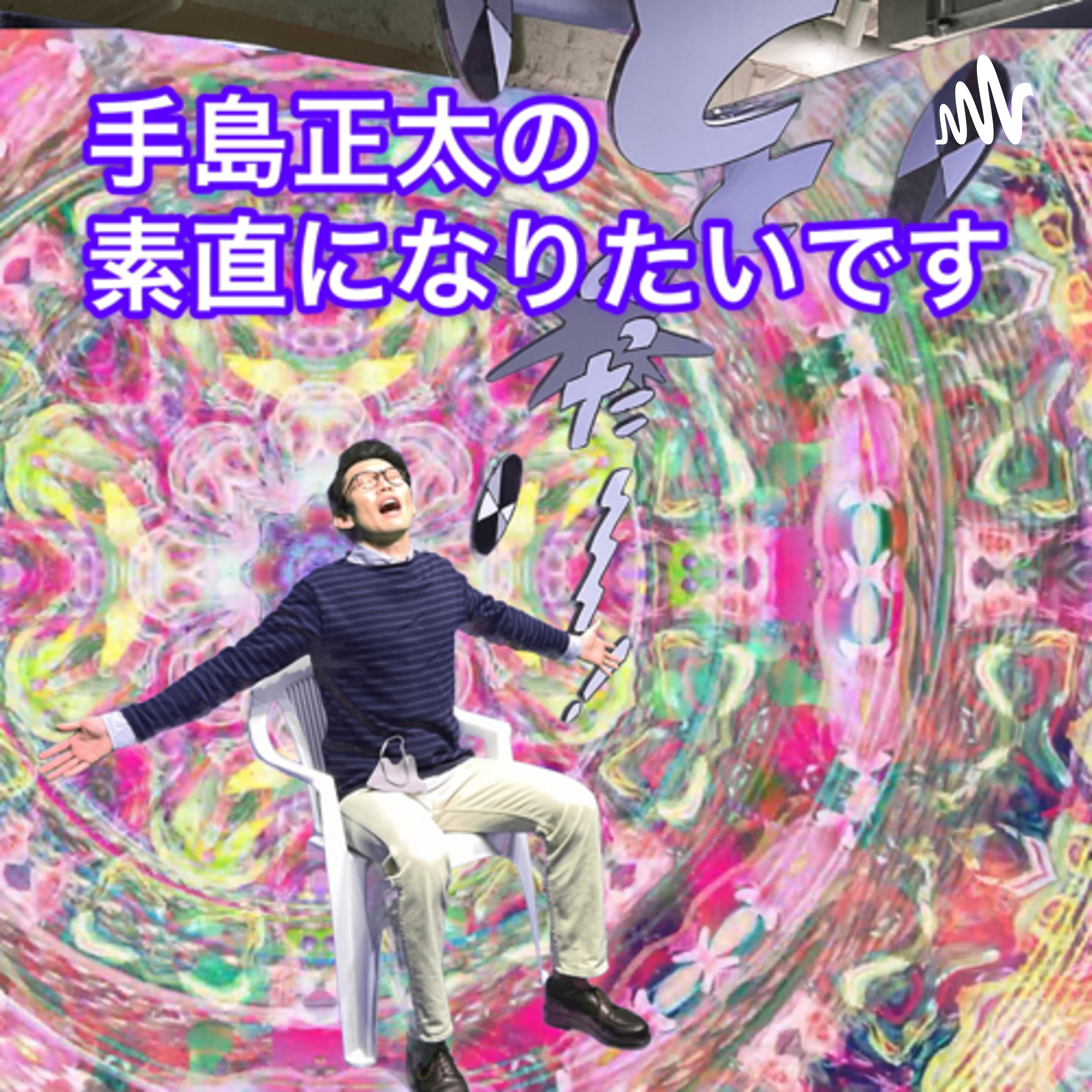 手島正太の素直になりたいです