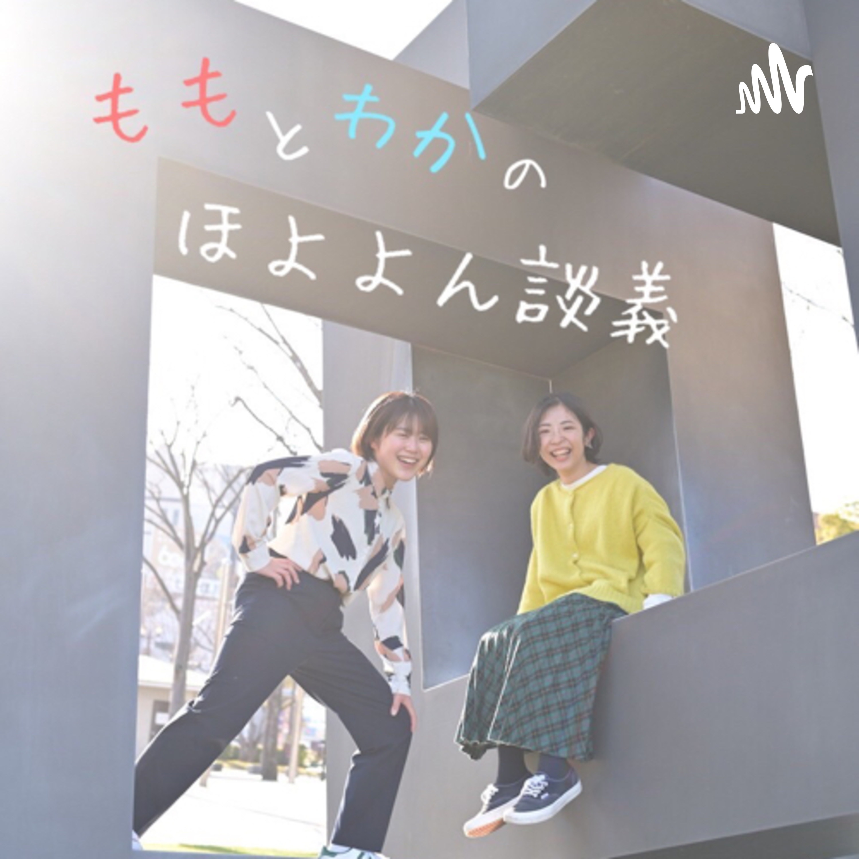 ももとわかのほよよん談義