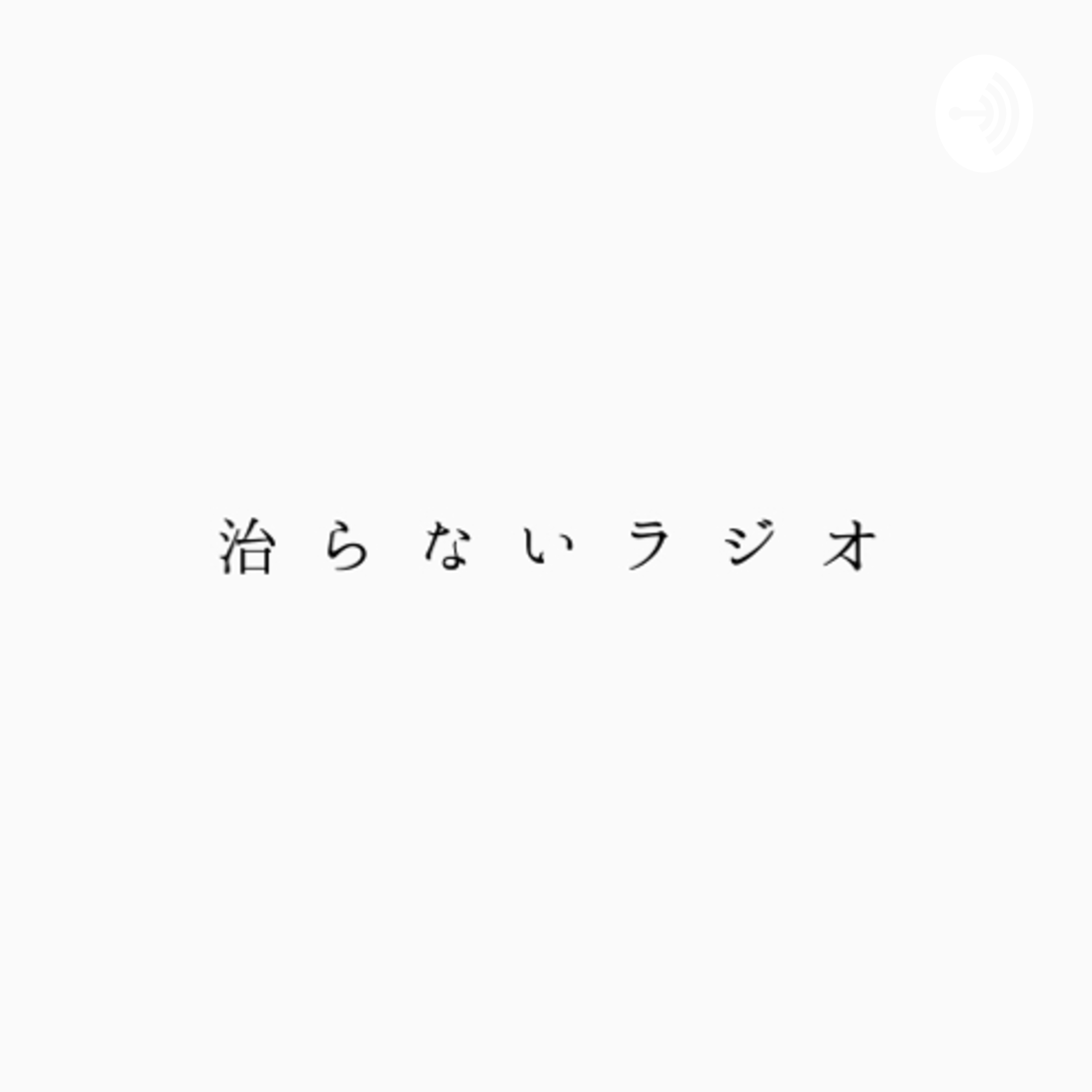 治らないラジオ#1 ファッション・コスメ系質問の回答
