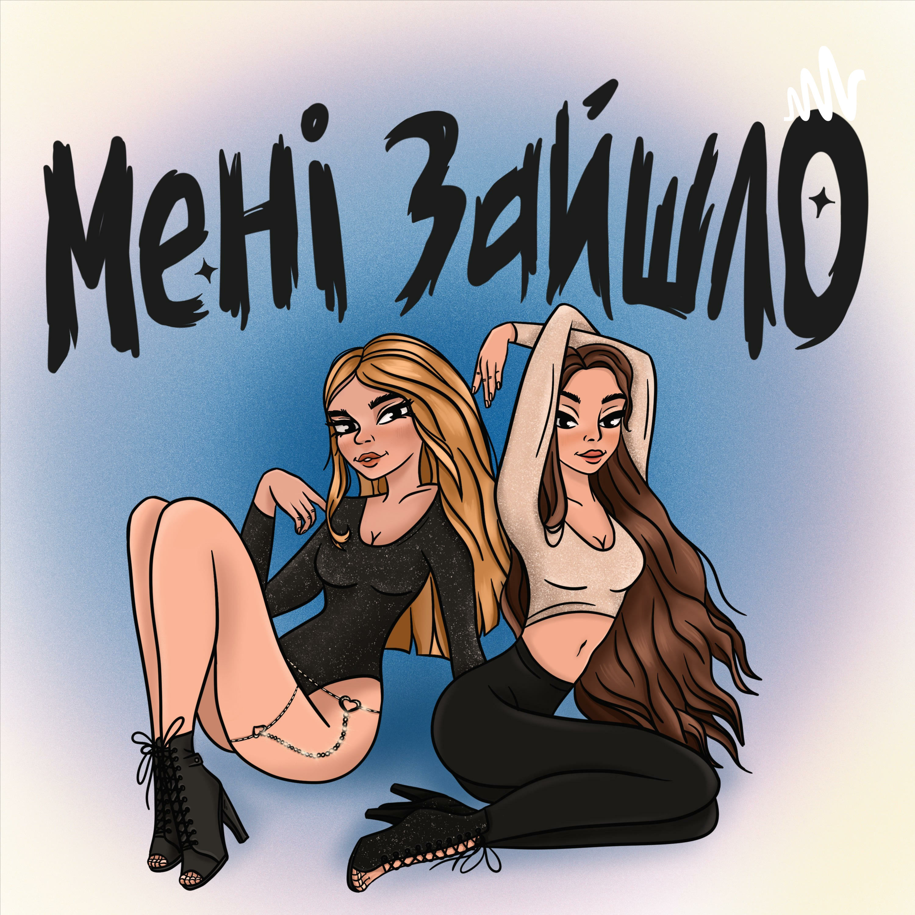 Мені зайшло podcast artwork