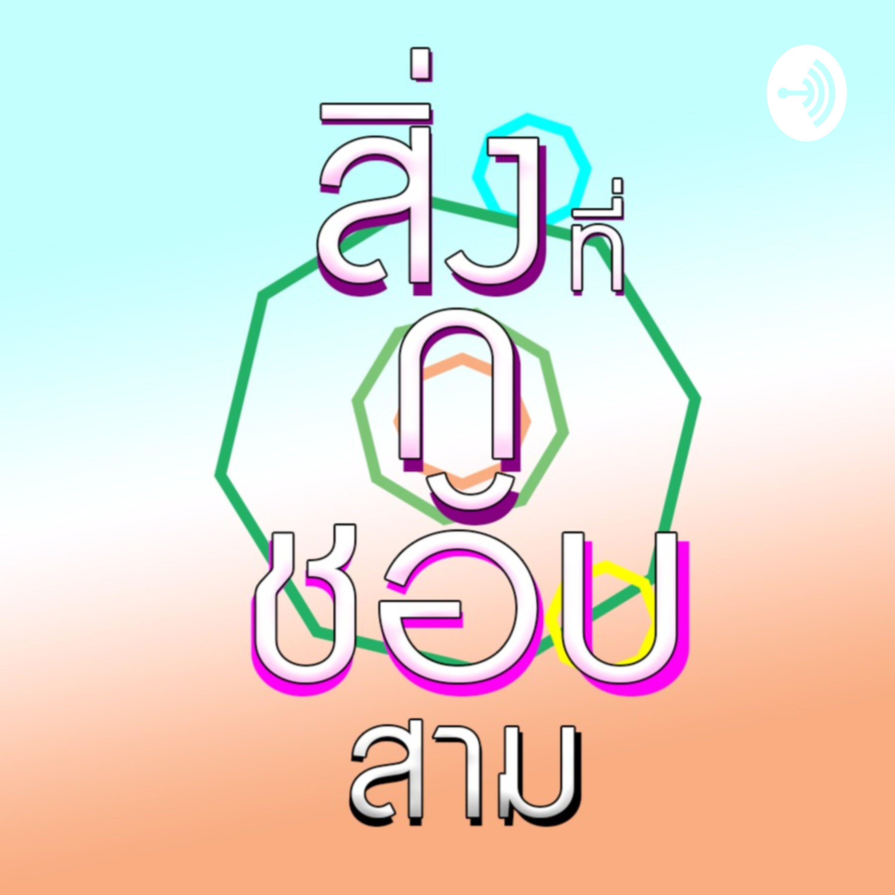 สิ่งที่กูชอบ