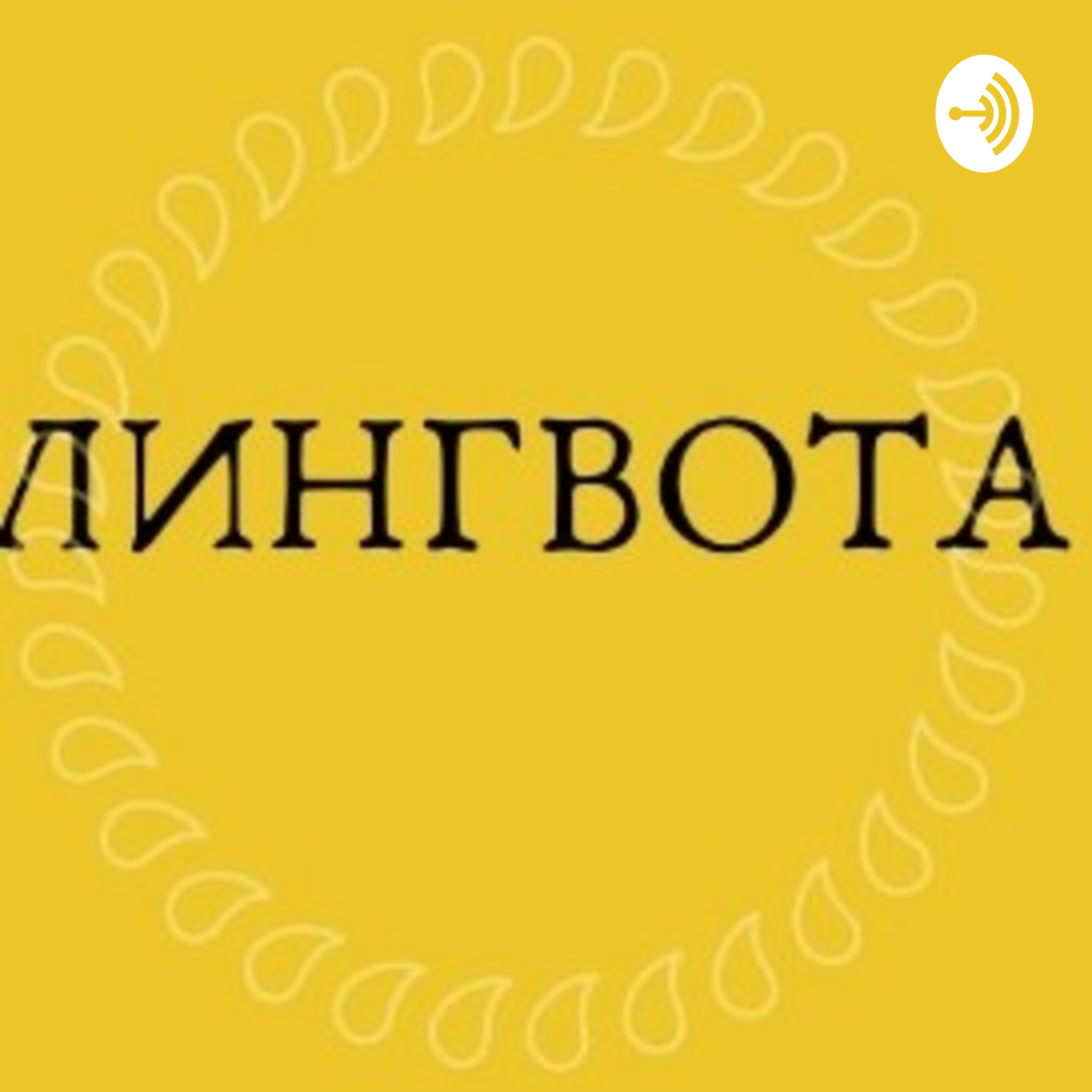 Лингвота podcast artwork