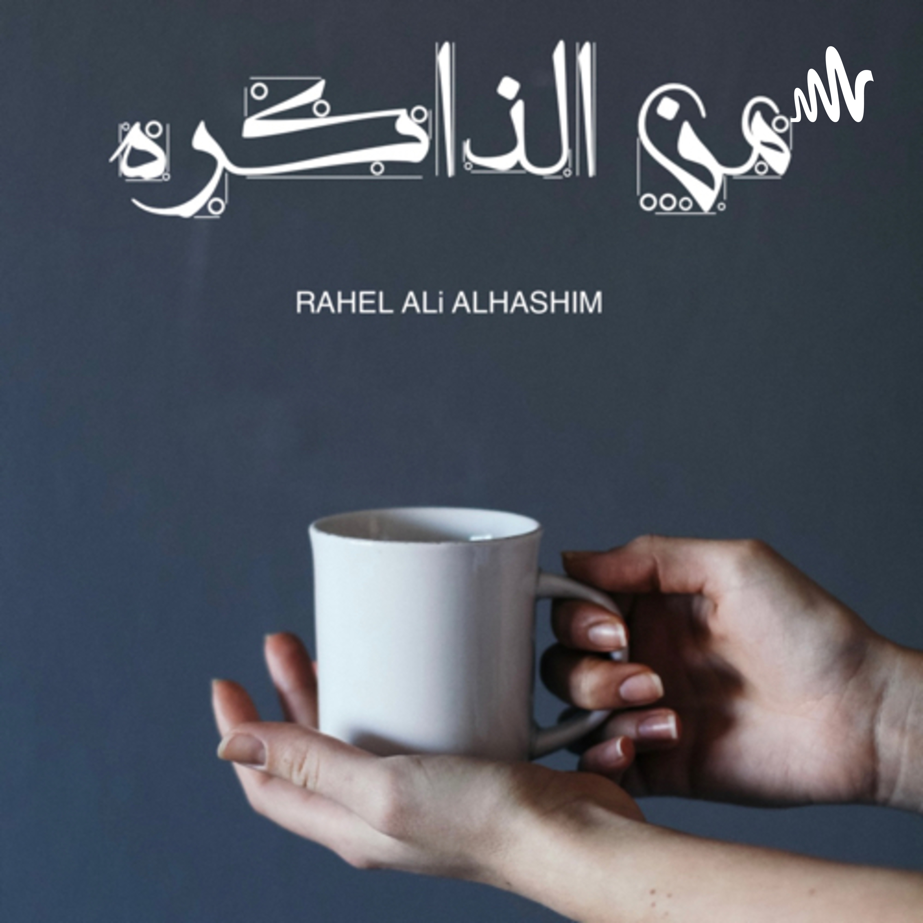 من الذاكرة 