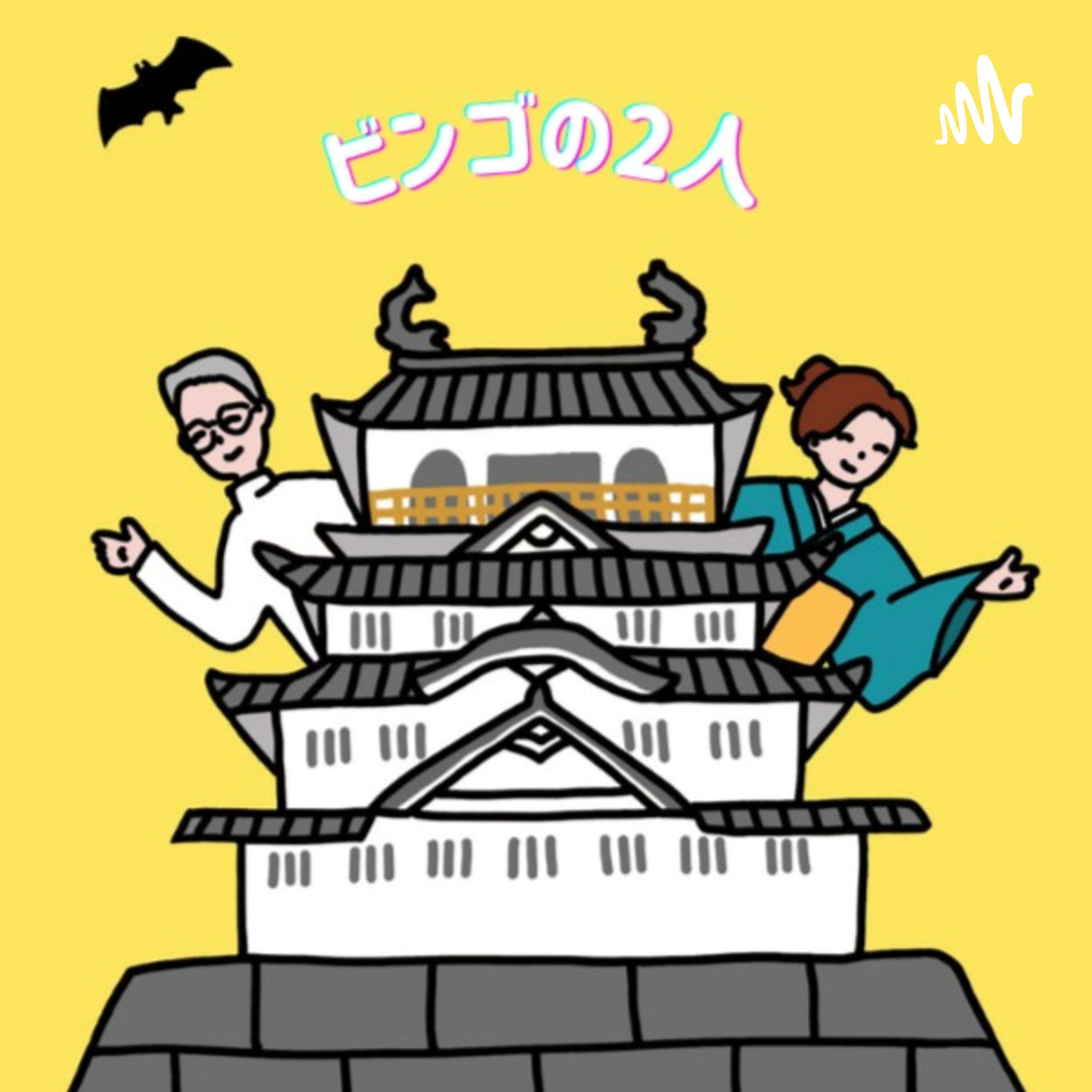 ビンゴの2人〜備後に住む昭和な2人の備後弁トーク〜