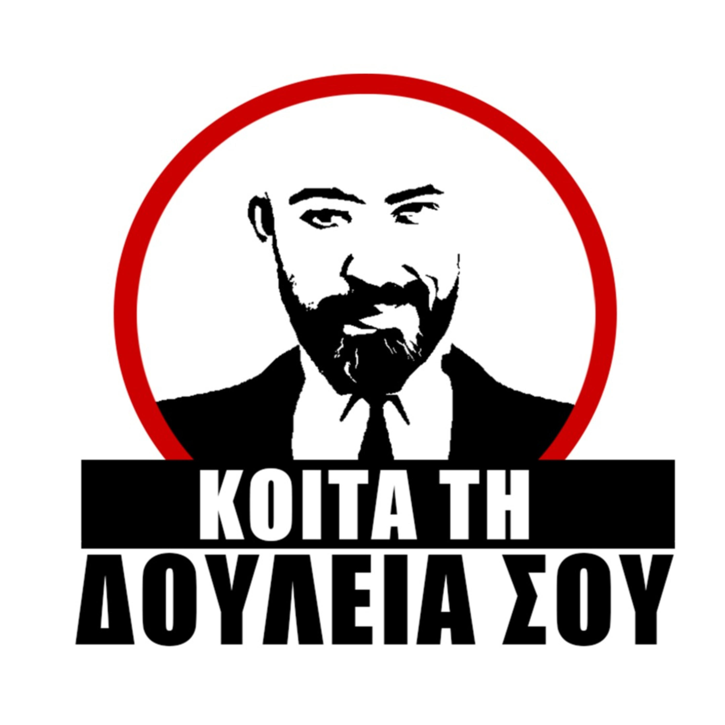 ΚΟΙΤΑ ΤΗ ΔΟΥΛΕΙΑ ΣΟΥ podcast artwork