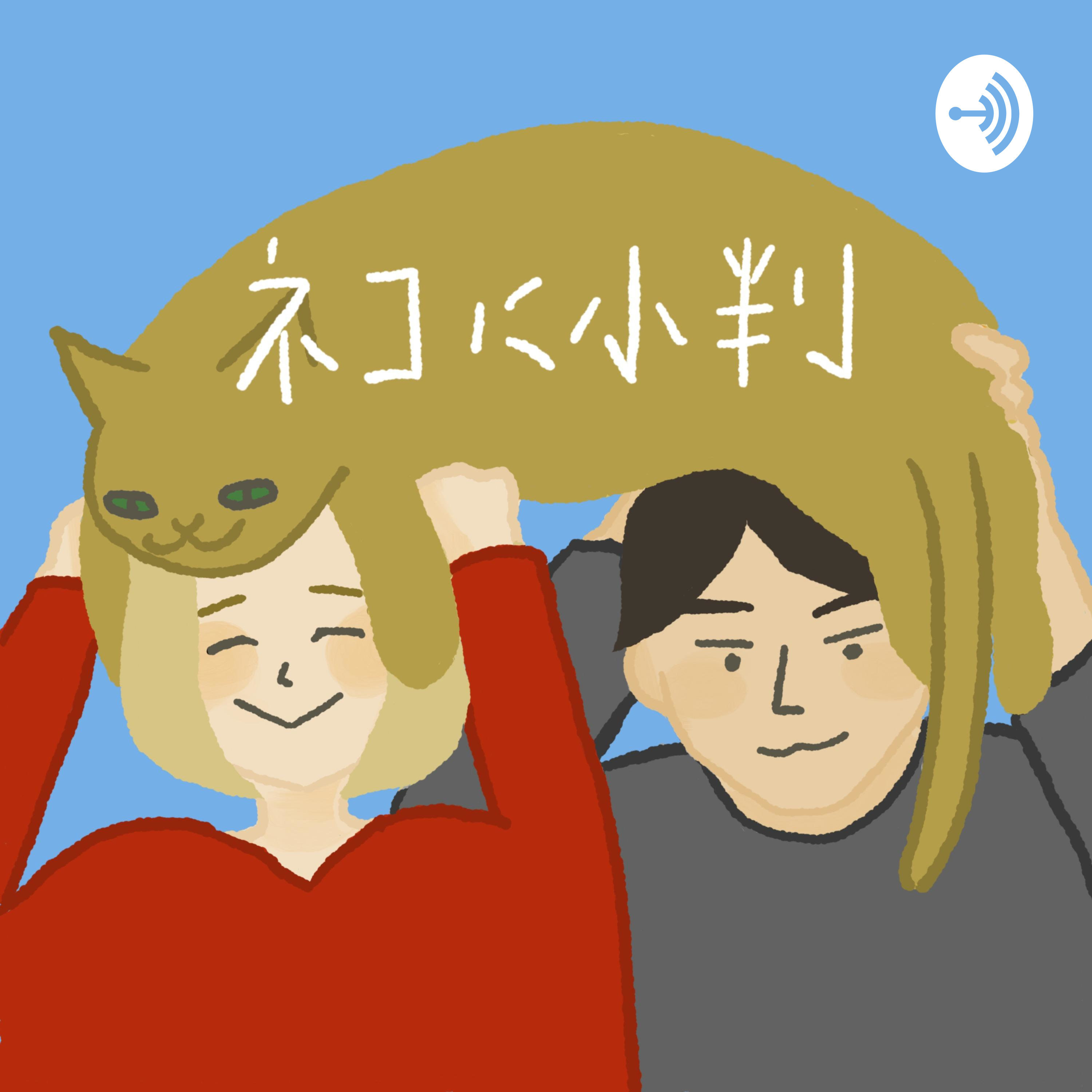 Logo of the podcast ネコに小判 Podcast ネコに小判