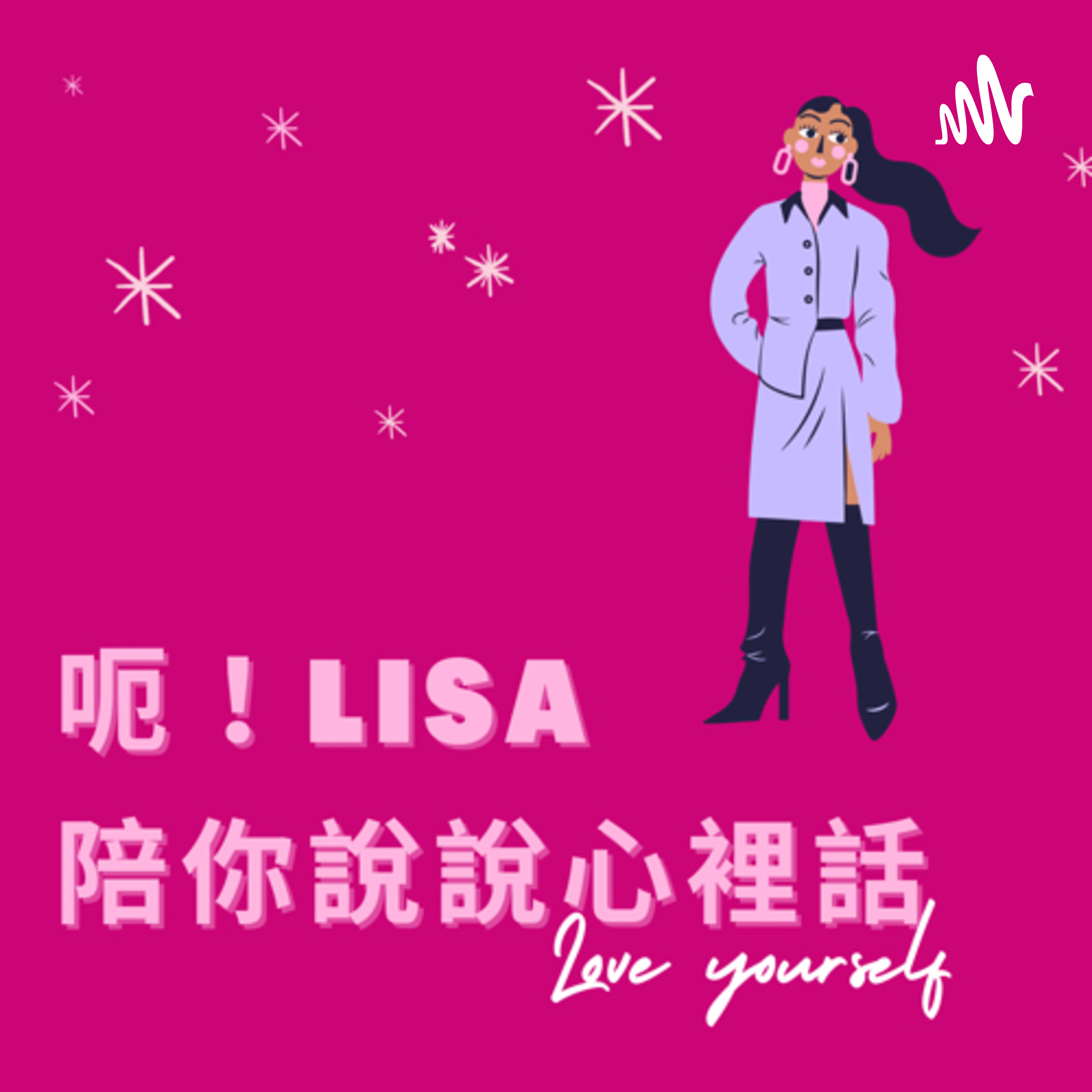 Lisa陪你聊聊心裡話