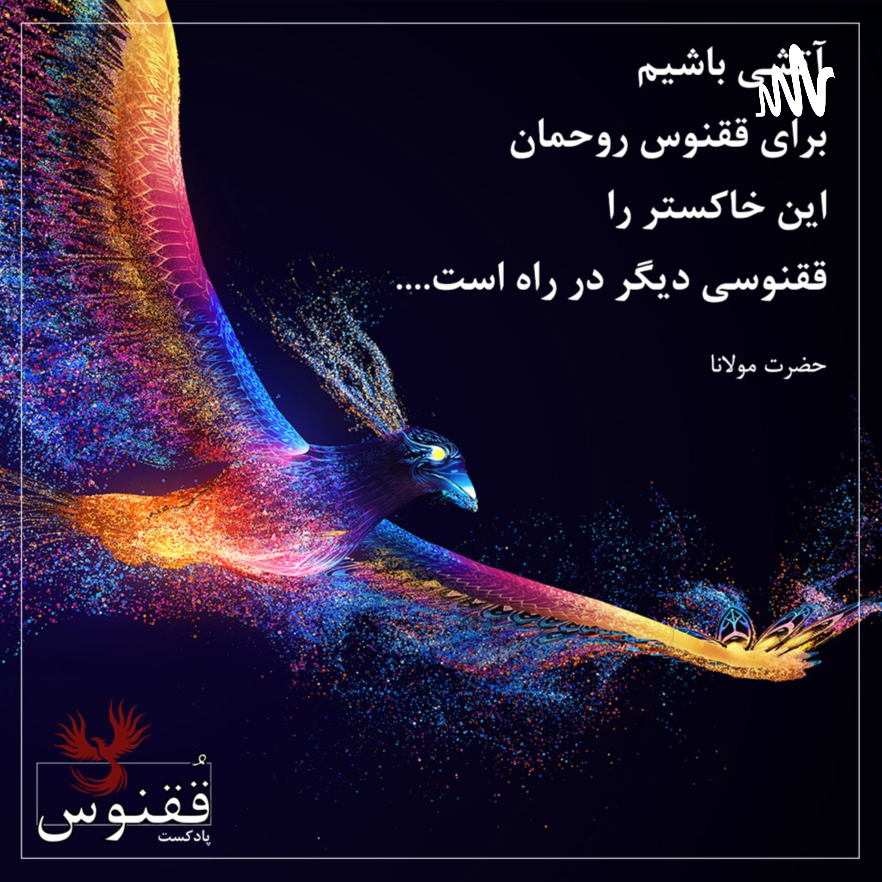 کاور پادکست ققنوس