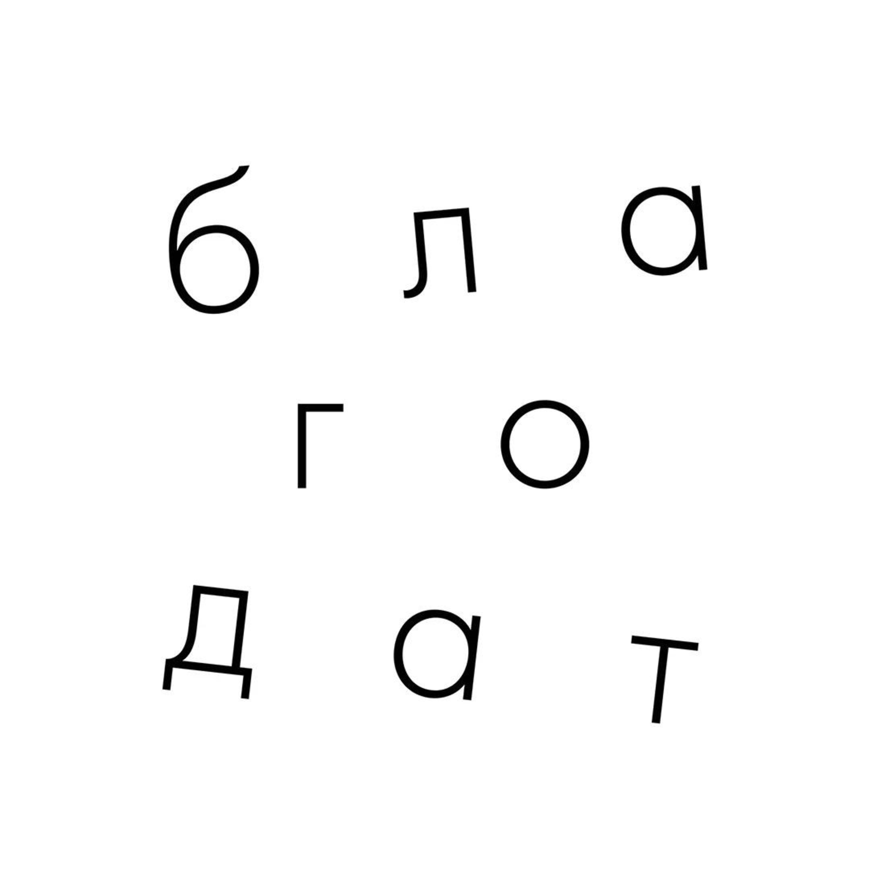 Църква Благодат