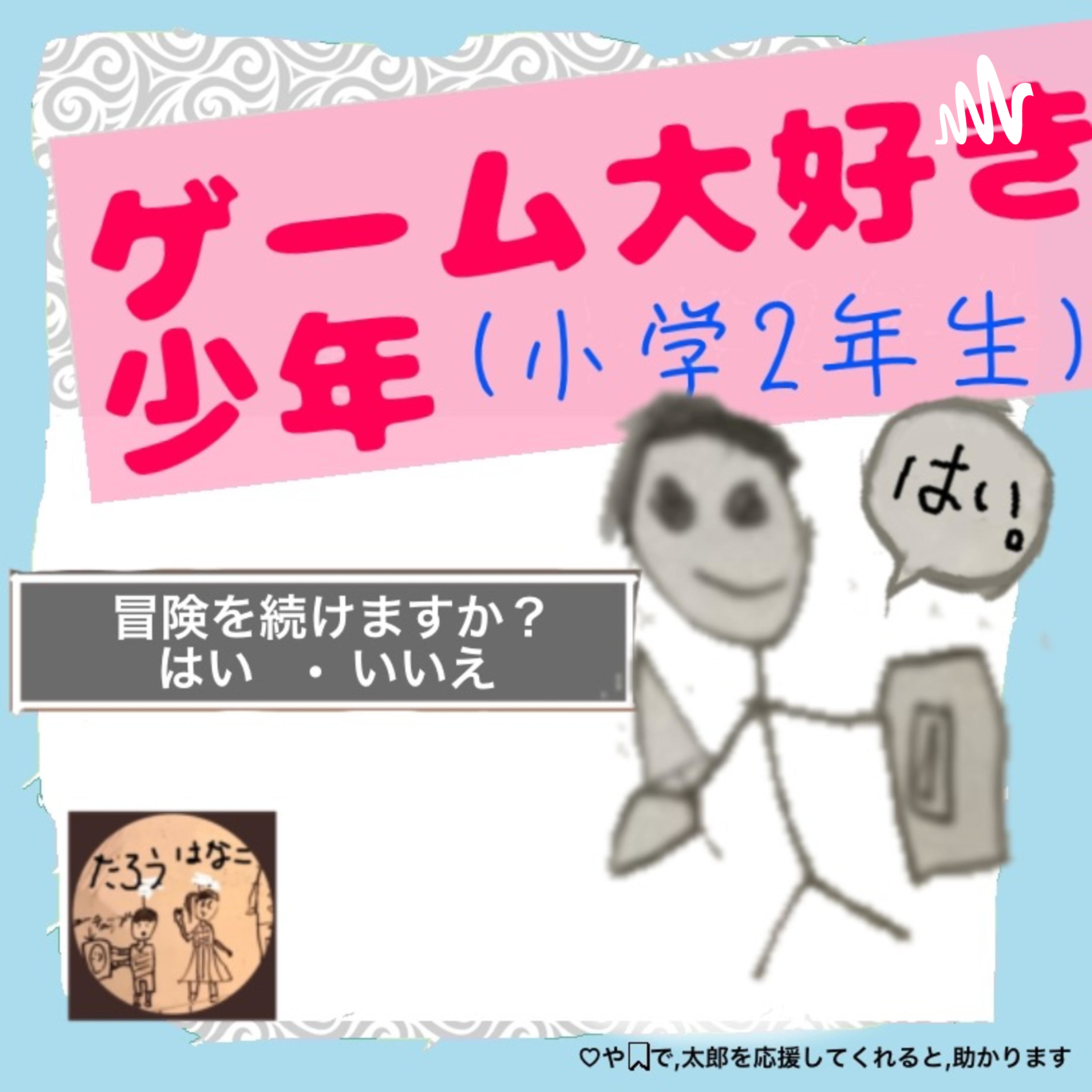ゲーム大好き少年(小学2年生)