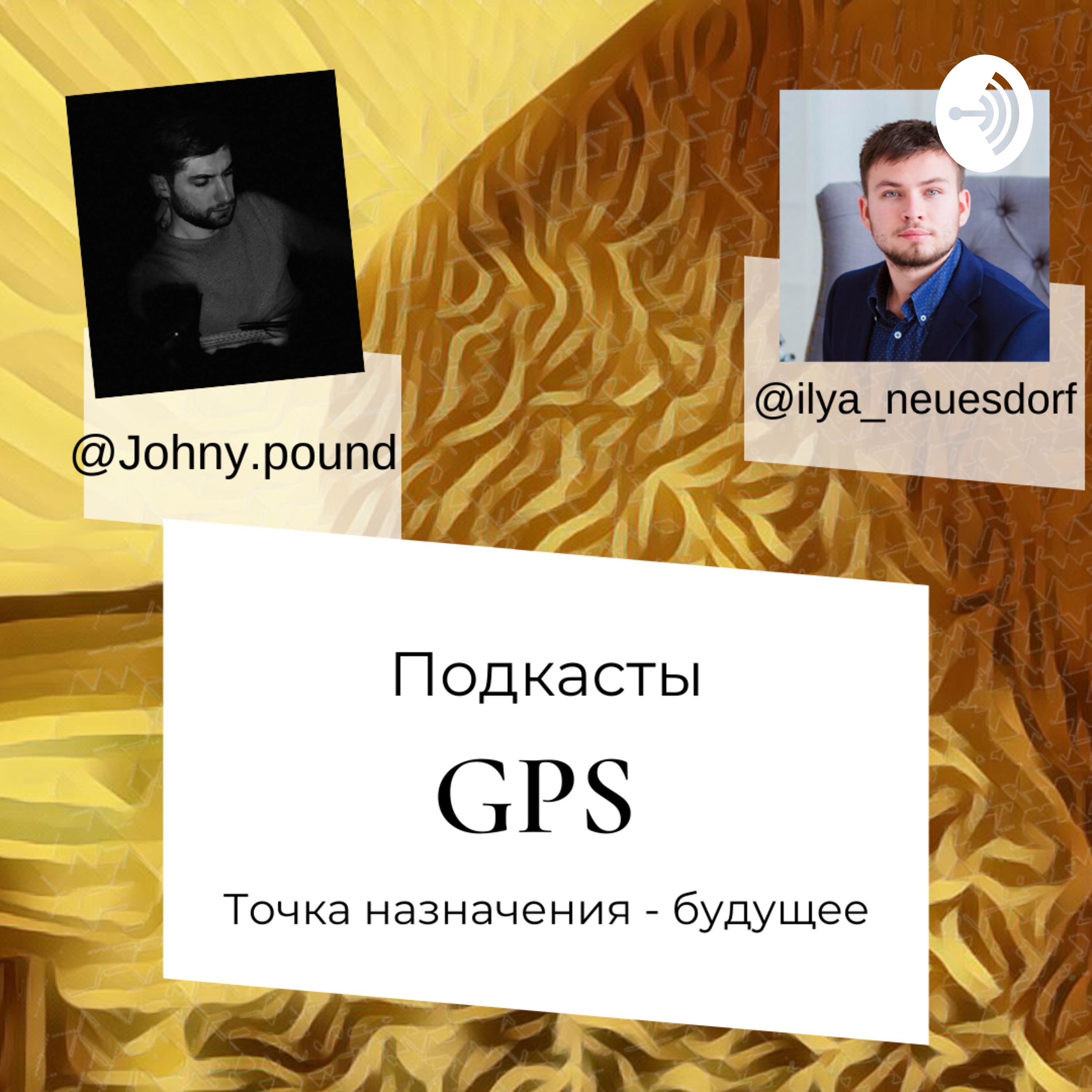 GPS Точка назначения - будущее podcast artwork