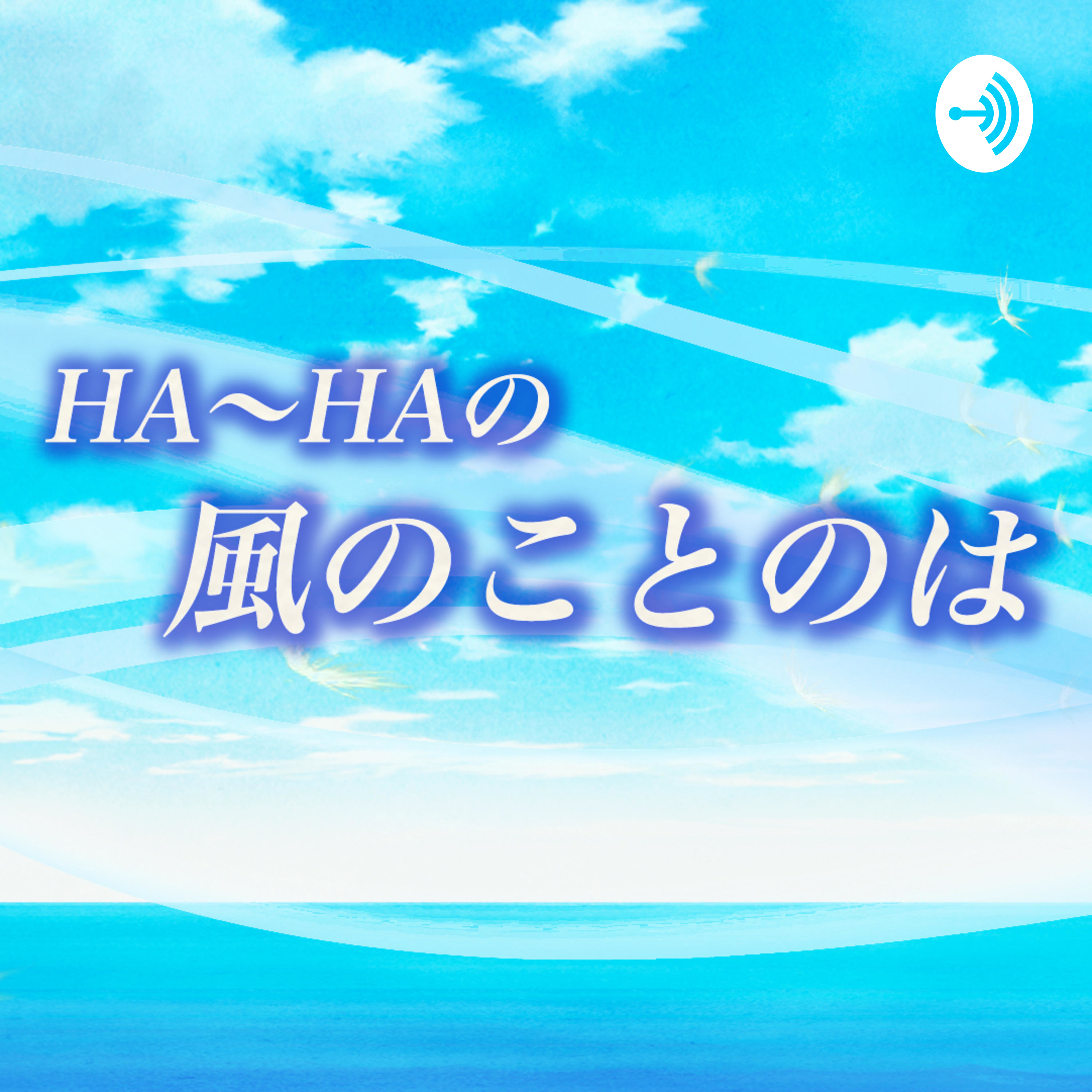 『HA〜HAの風のことのは』#20 ご自愛