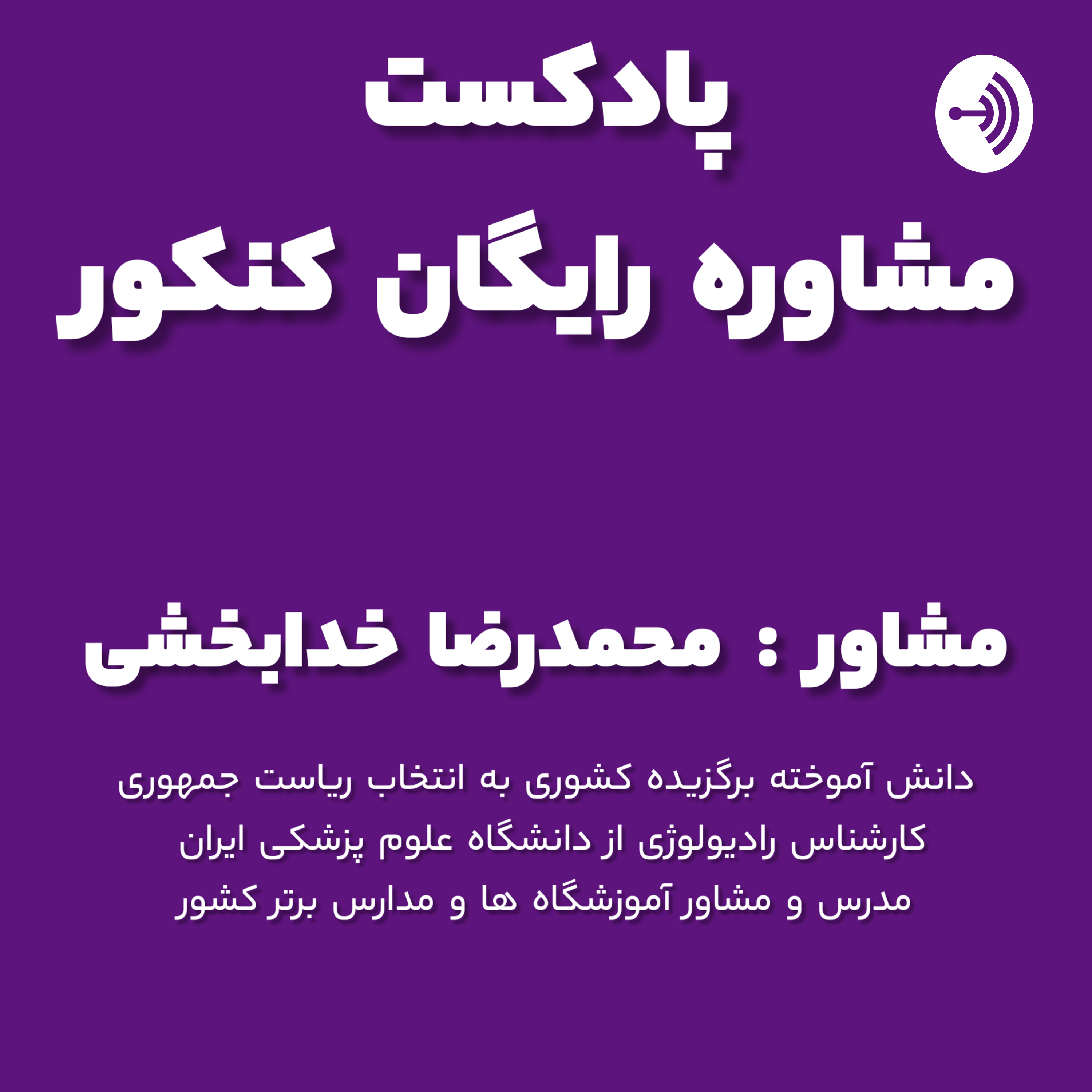 رتبه لند | مشاوره و برنامه ریزی کنکور podcast artwork