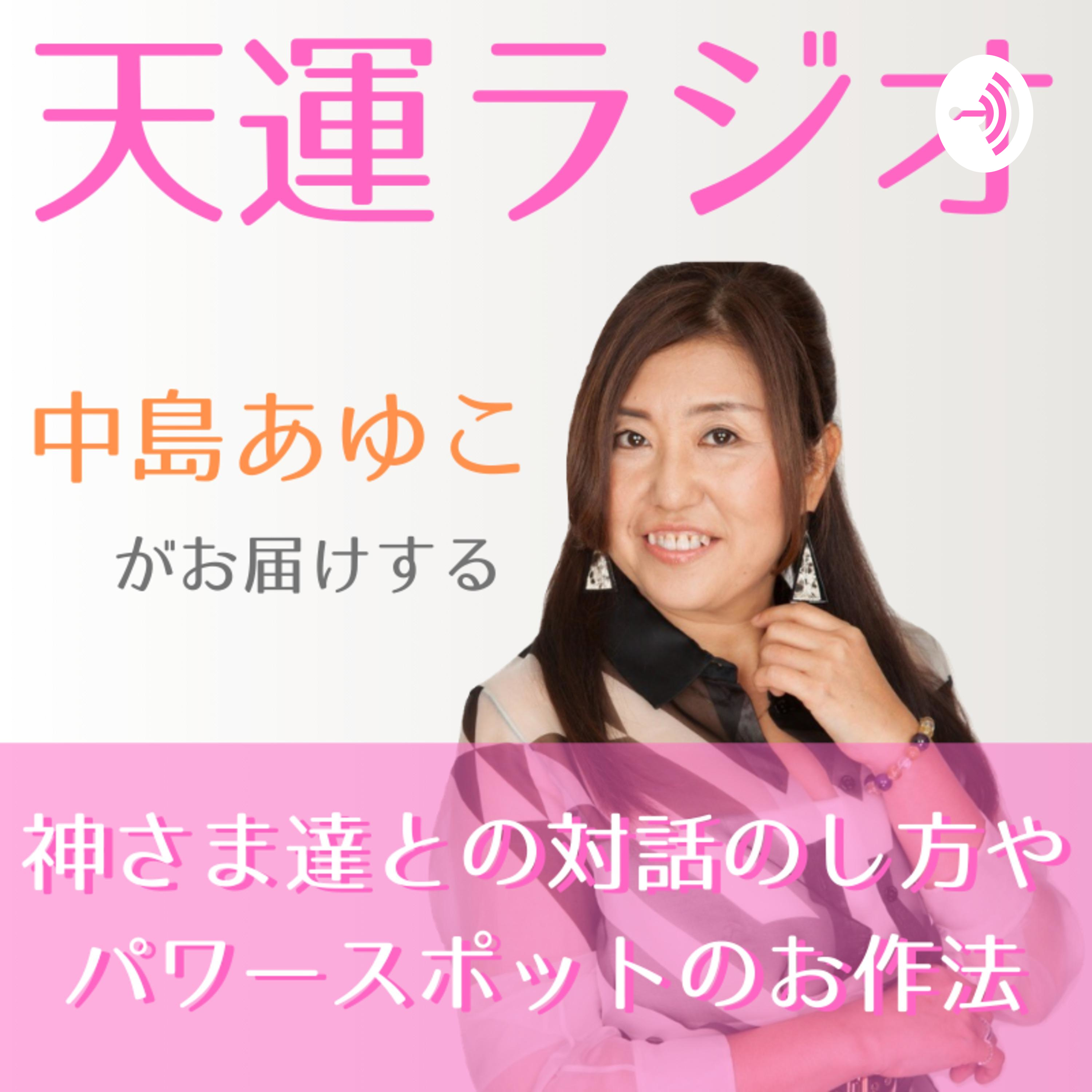 天運アーティスト💖あゆこの天運ラジオ podcast artwork