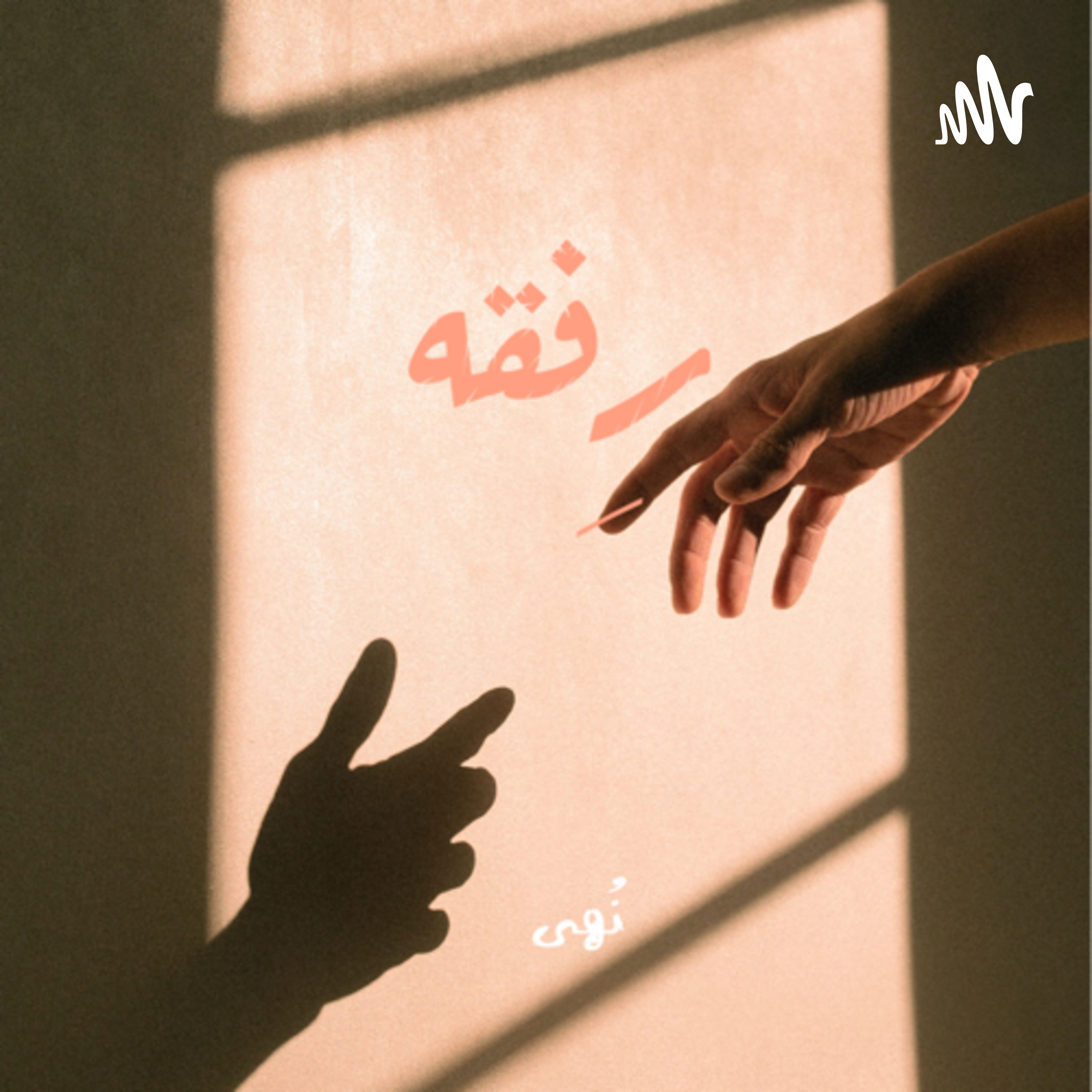 رِفقه