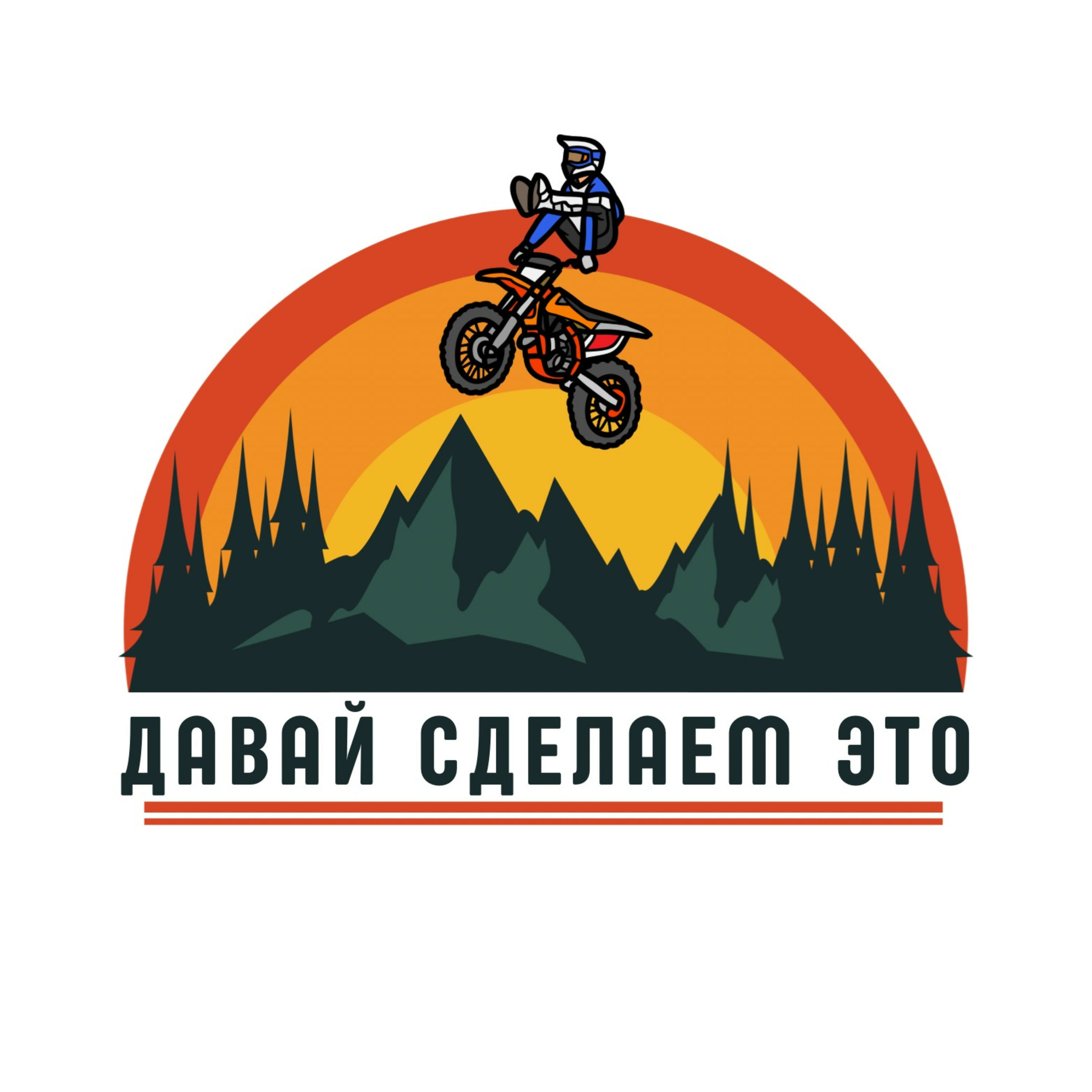 Давай сделаем это