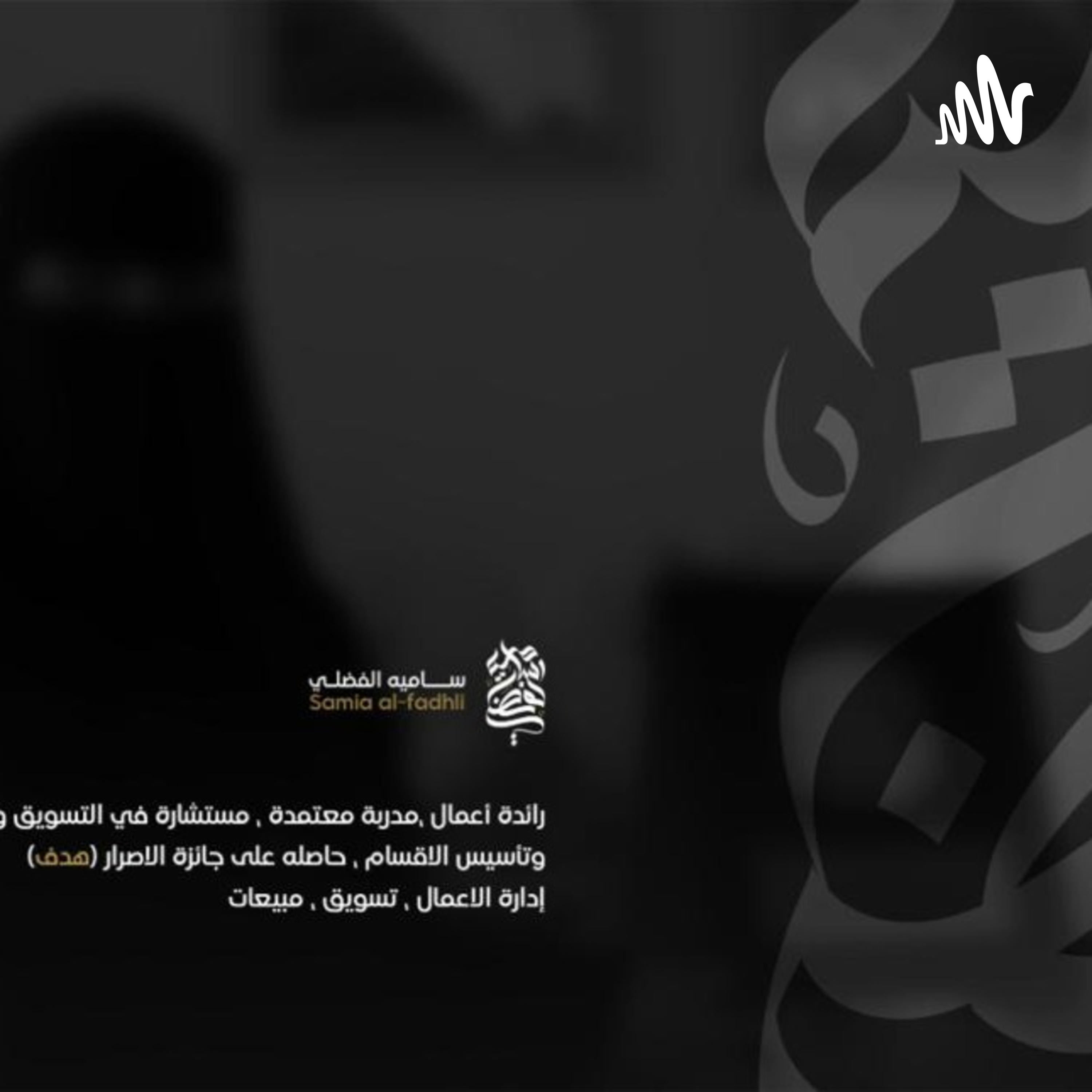 خطوات البيع - افضل الخطوات للبيع  episode artwork