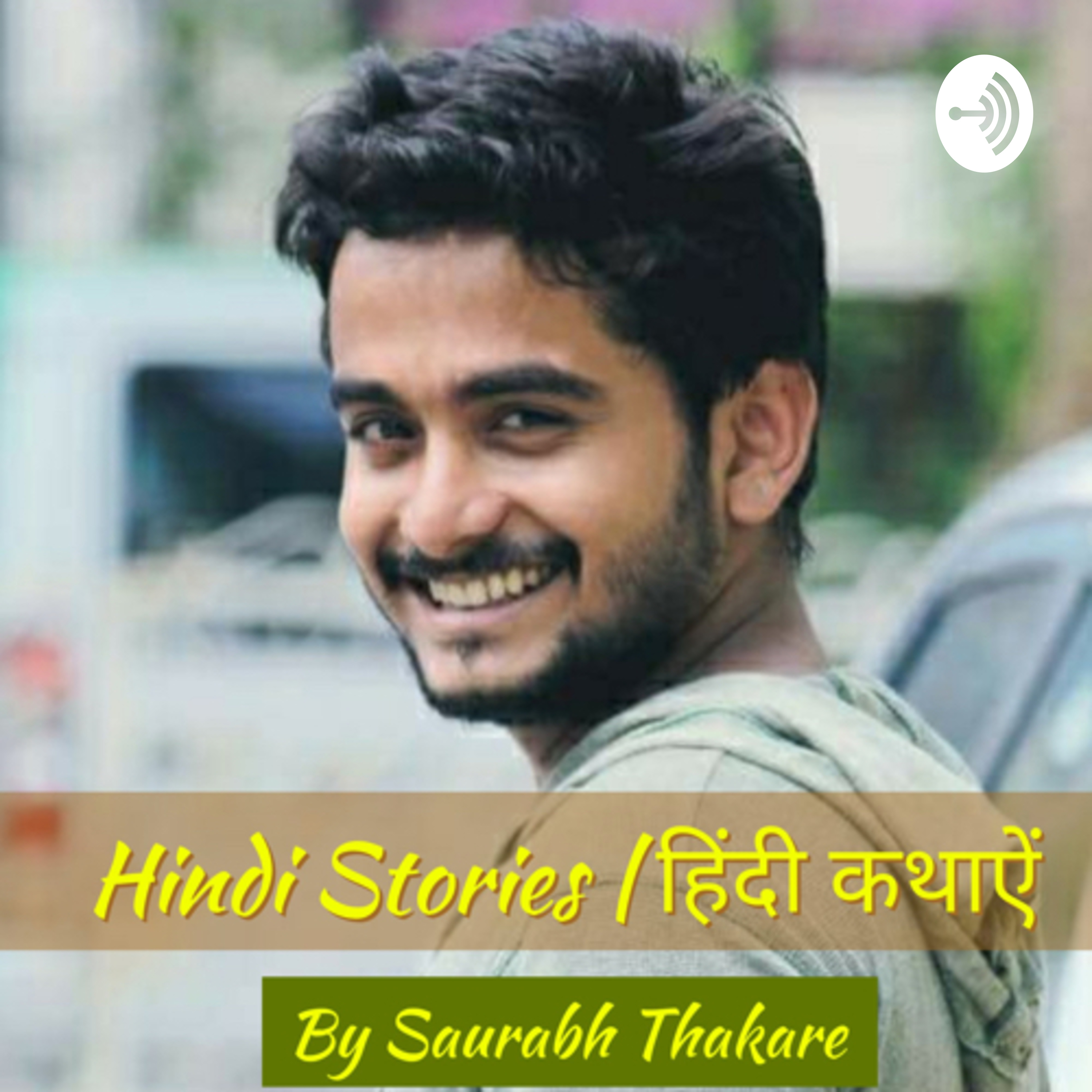 Hindi stories | Kahani | By Saurabh Thakarey