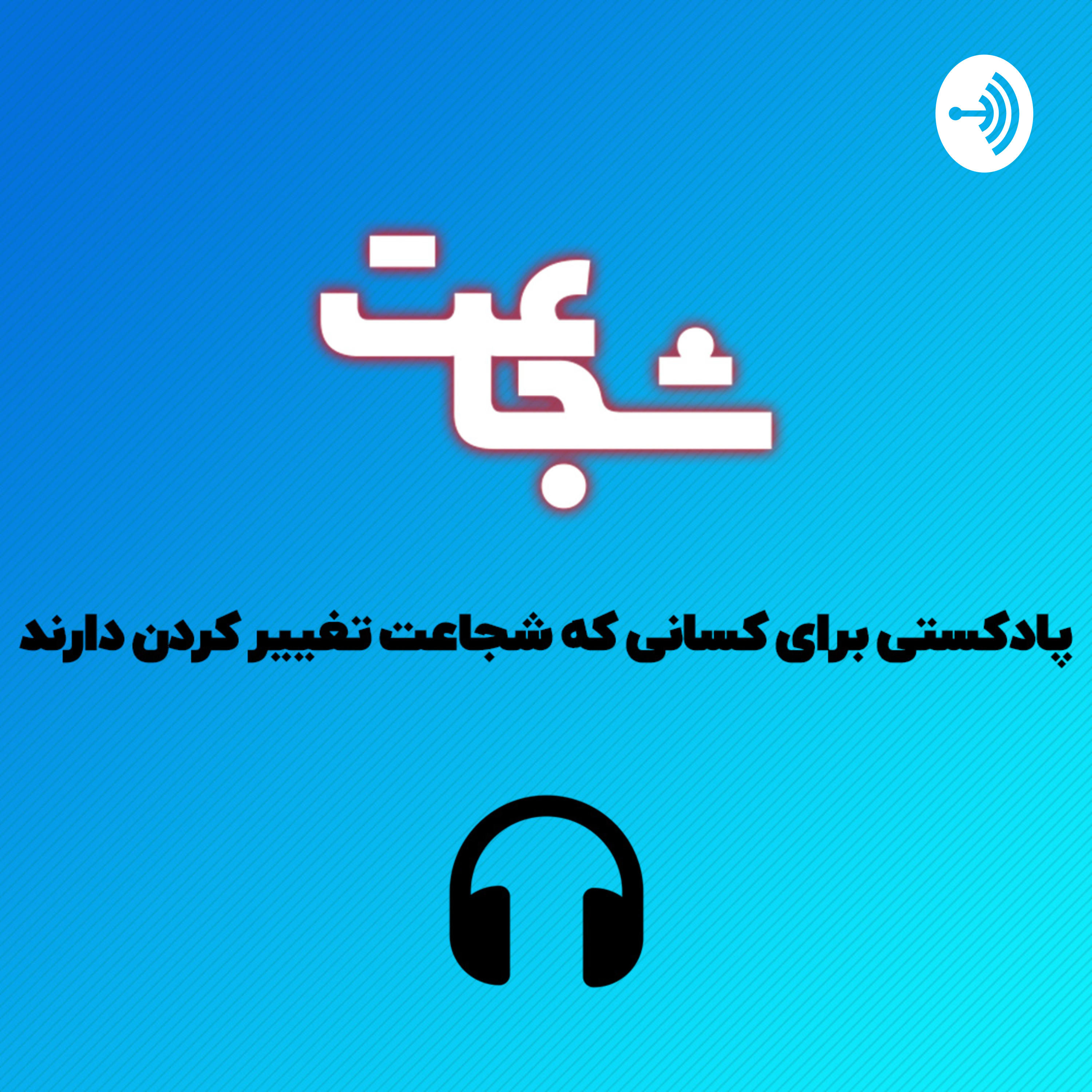 کاور پادکست شجاعت - وحید زمانی