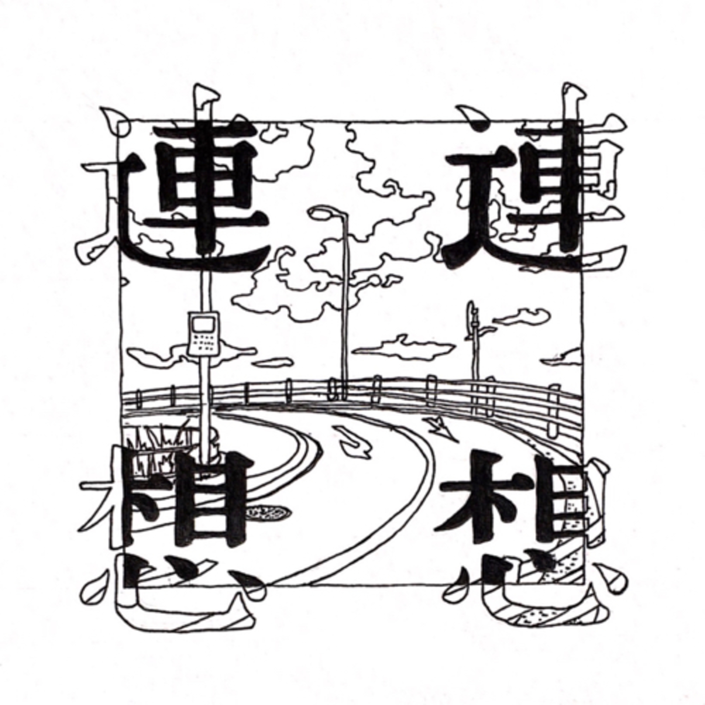 連連想想 cover art