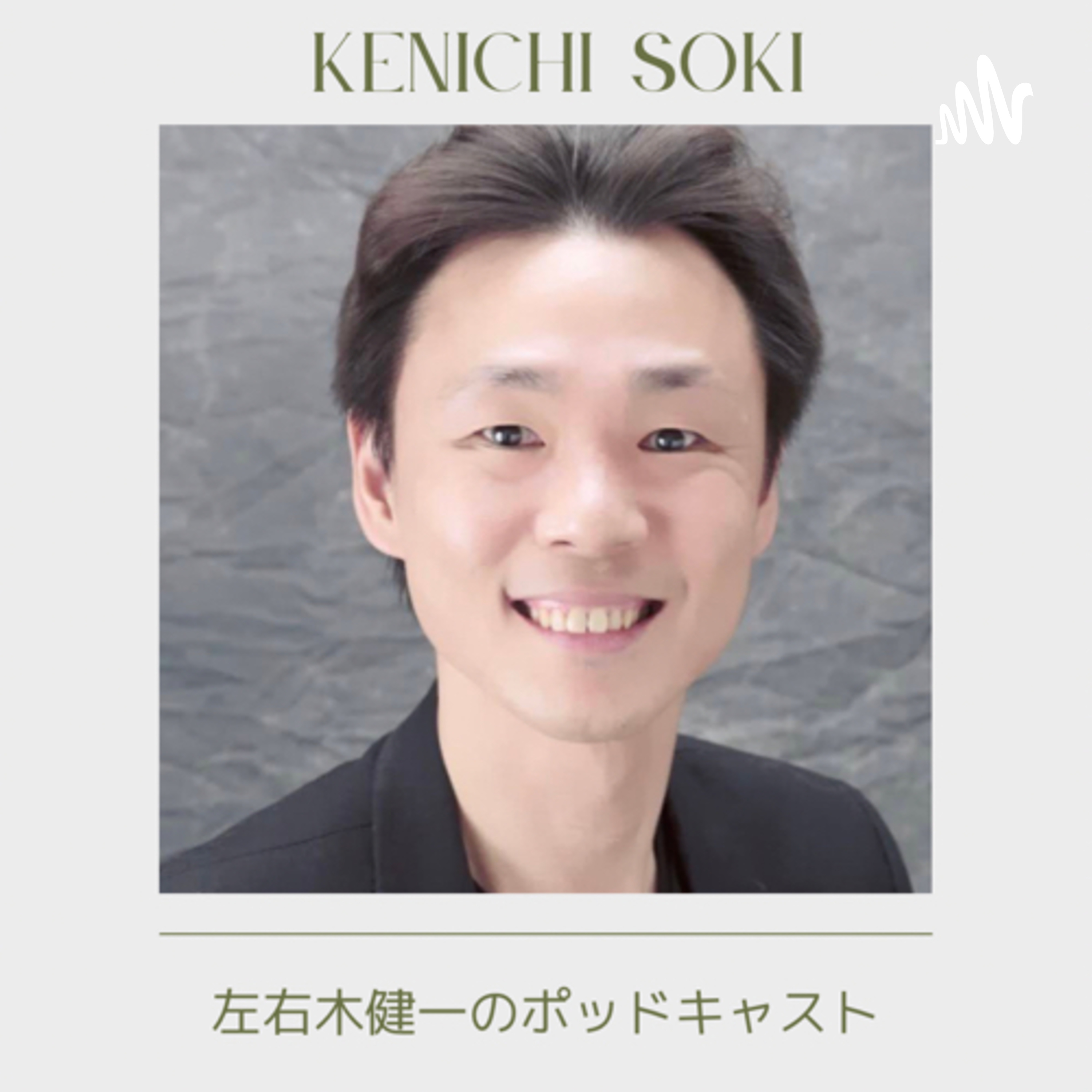 左右木健一の Podcast #30 「4か月ぶりの更新!」