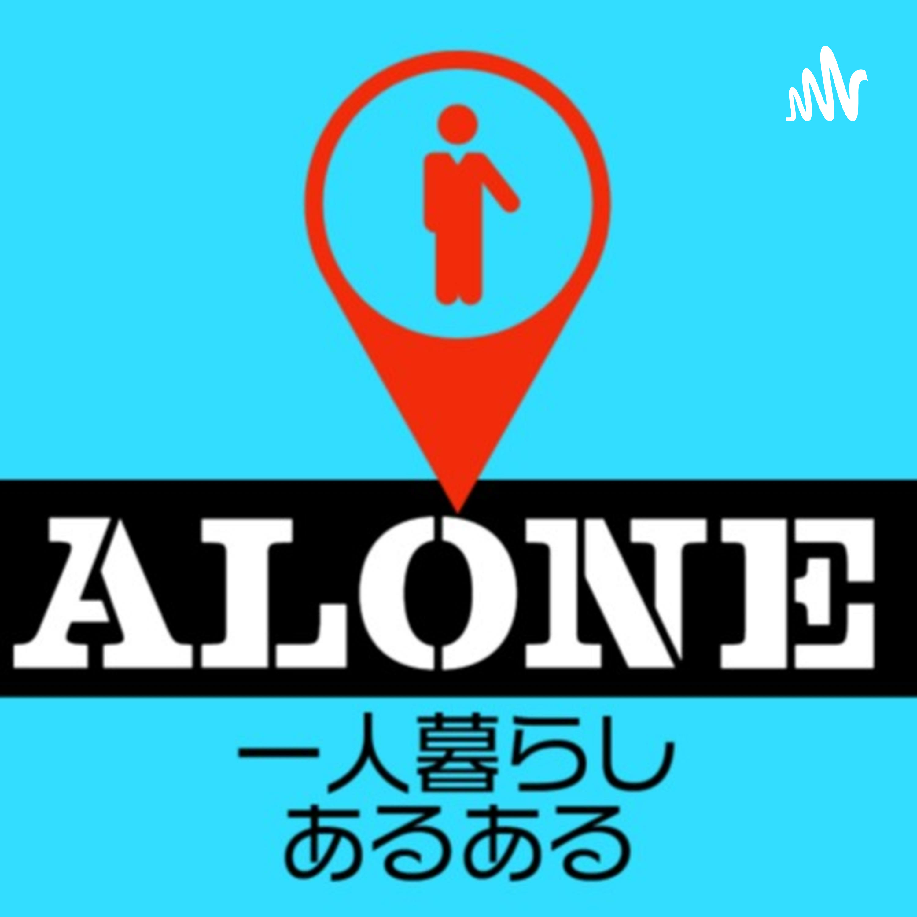 一人暮らしあるある系ラジオ