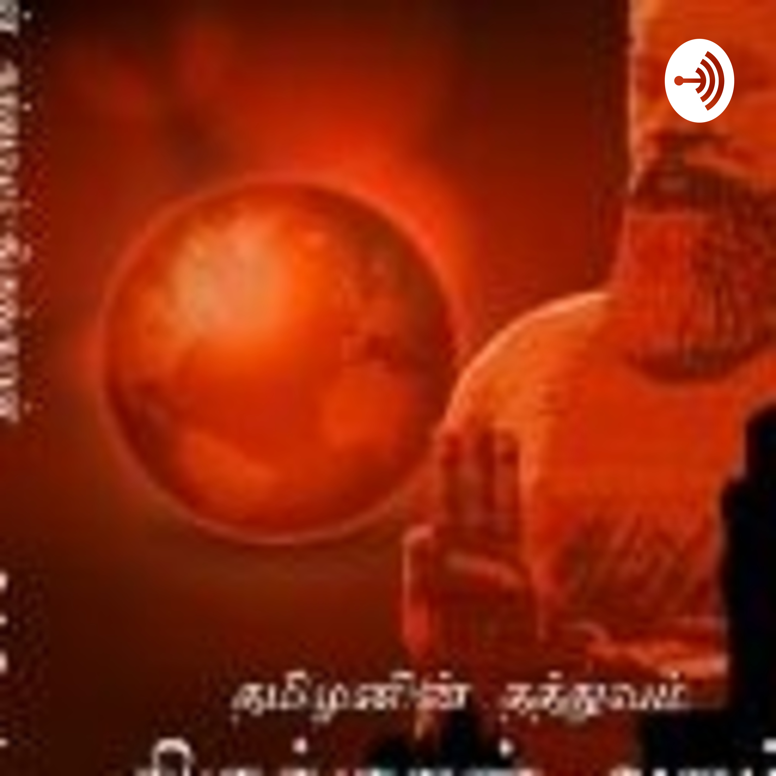 திருக்குறளோசை
