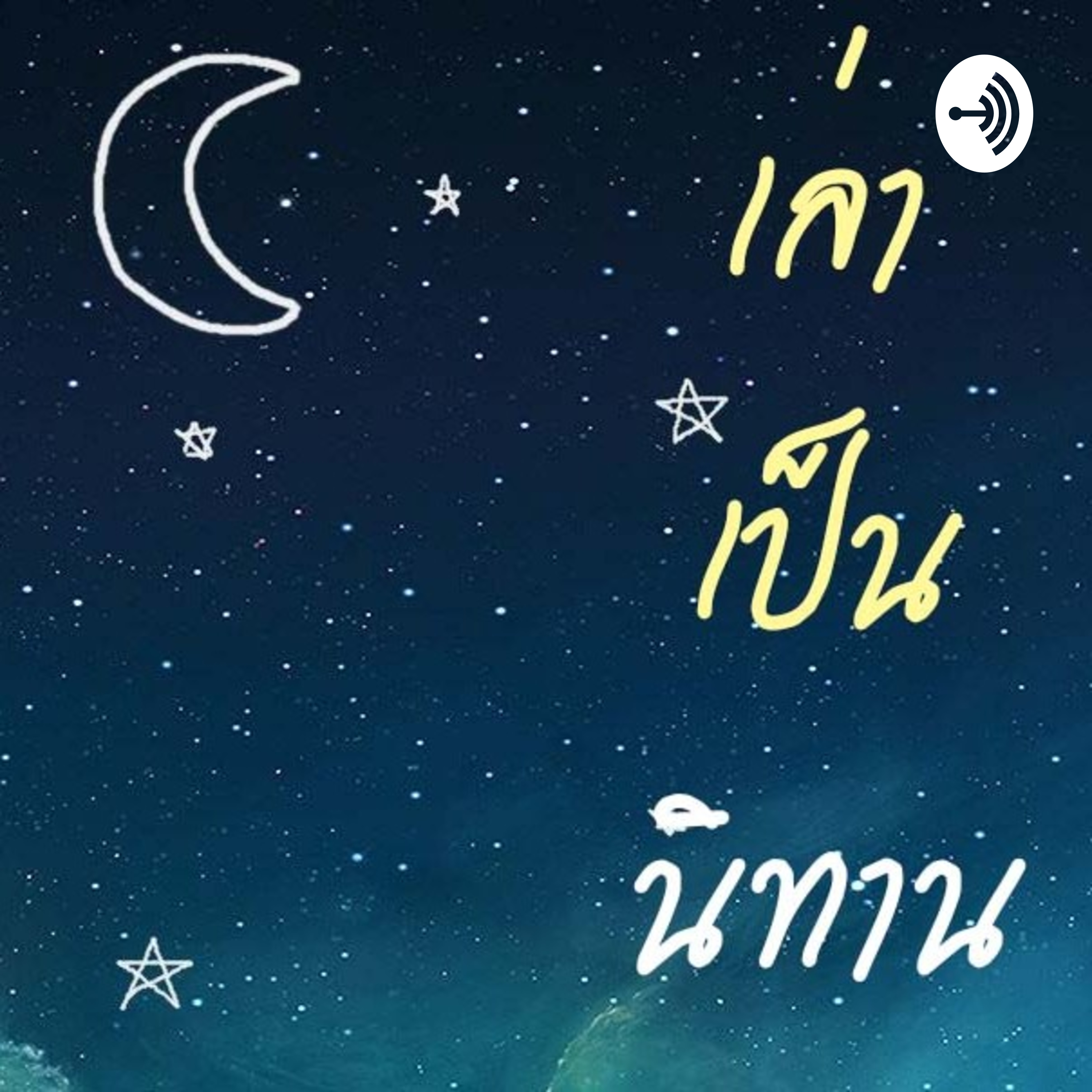 เล่าเป็นนิทาน​ podcast artwork