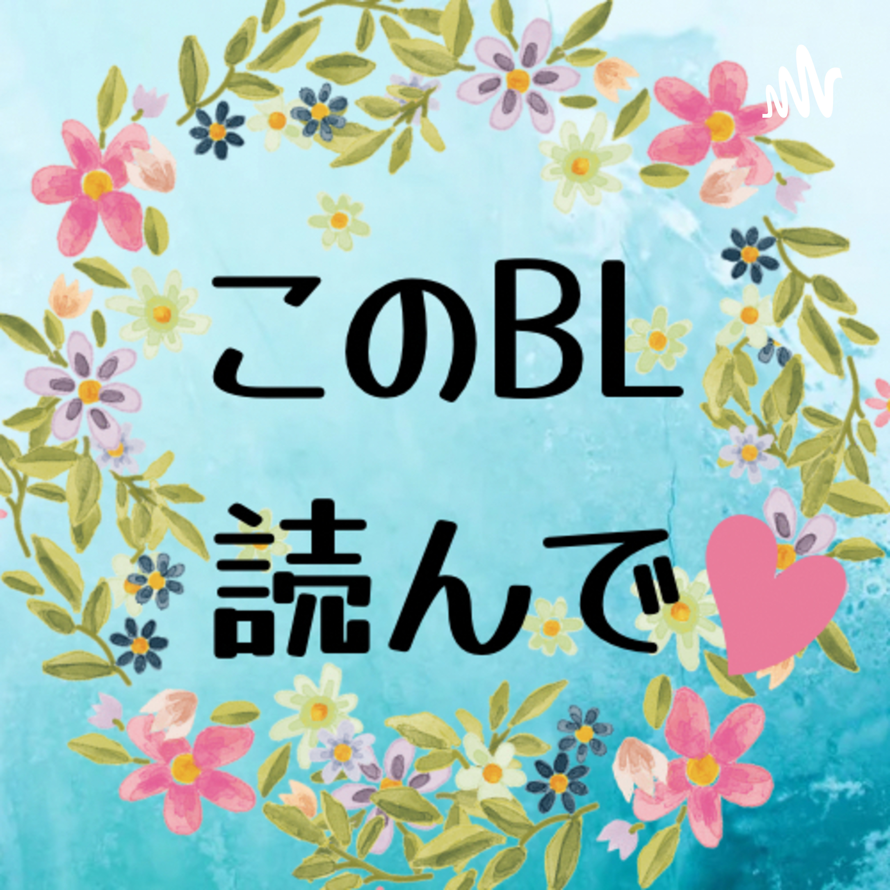 このBL読んで♡