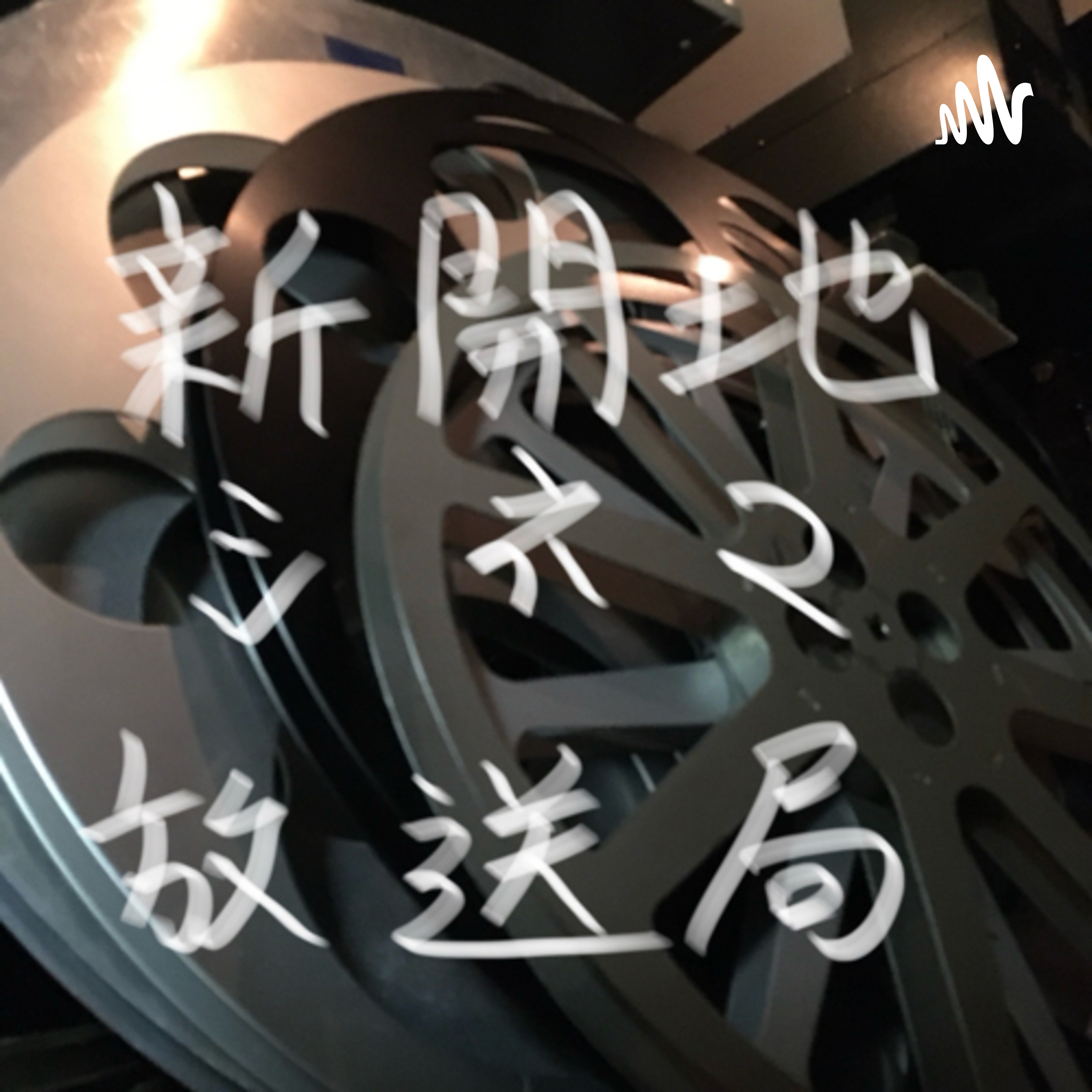 新開地シネマ放送局（仮）