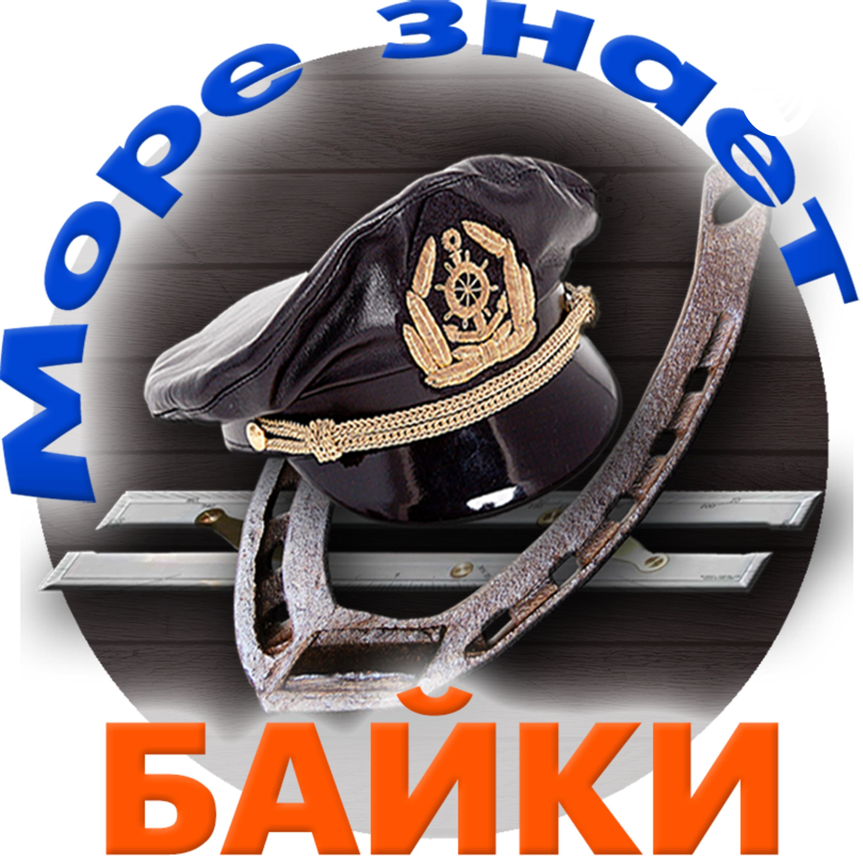 Море знает БАЙКИ