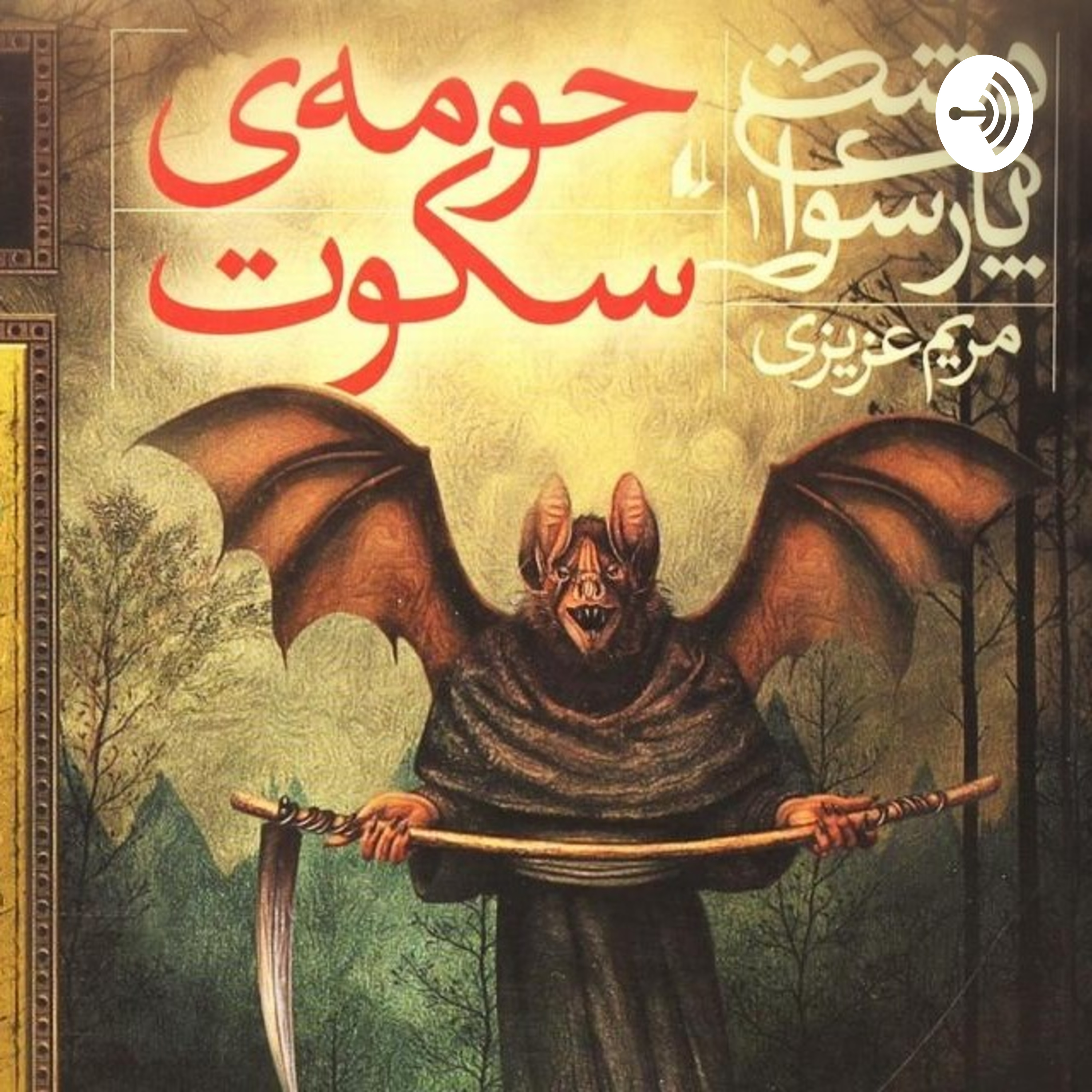 دشت پارسوا حومه سکوت podcast artwork