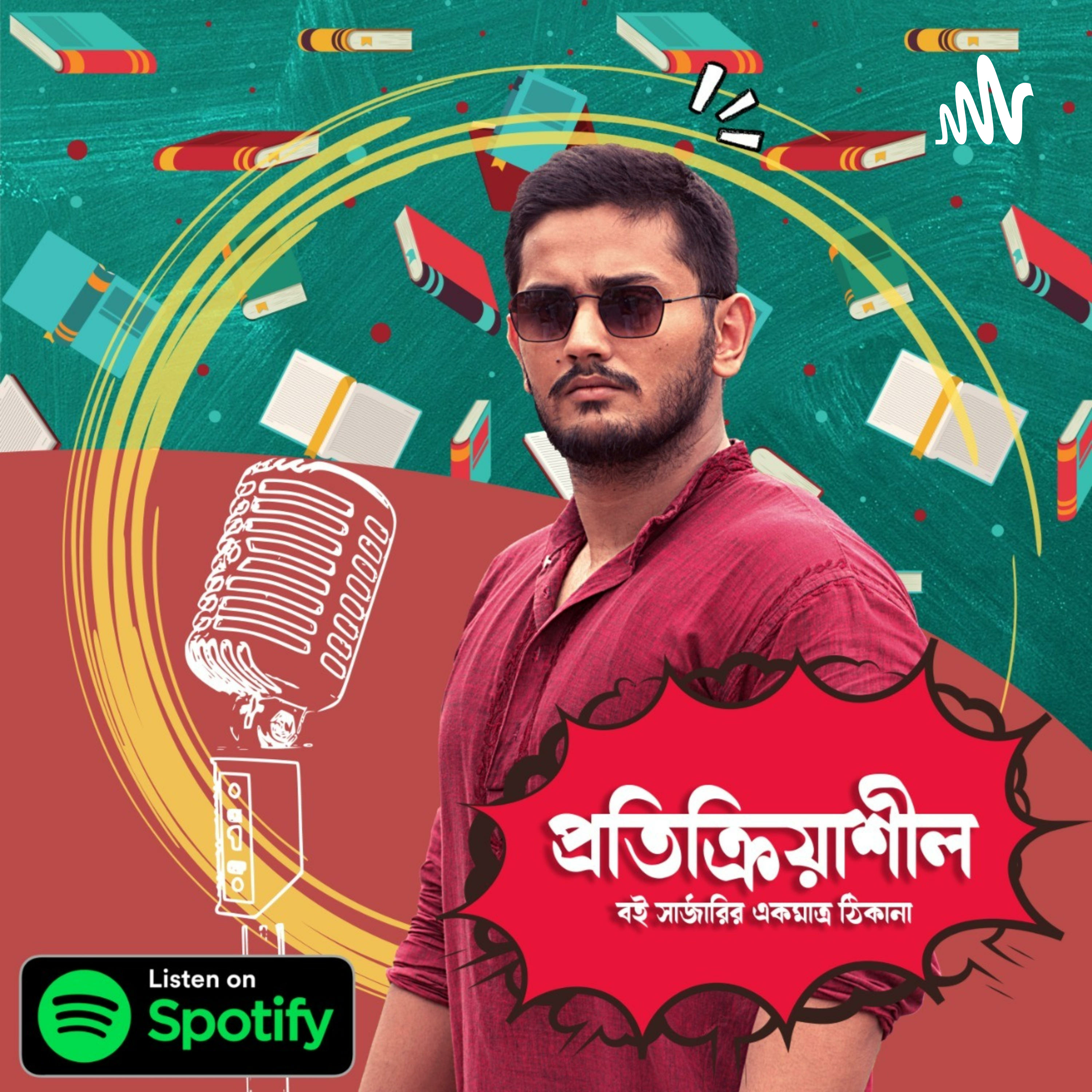 প্রতিক্রিয়াশীল | Protikriyashil (Bengali Podcast)