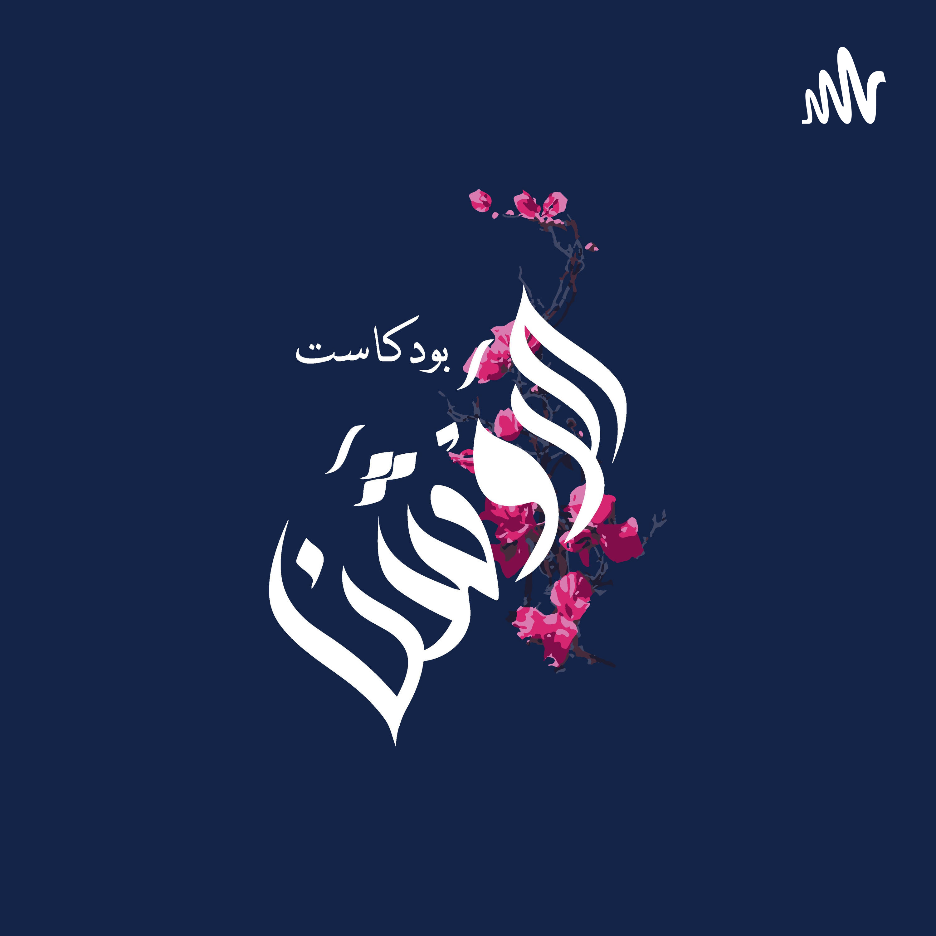 بودكاست الروشن