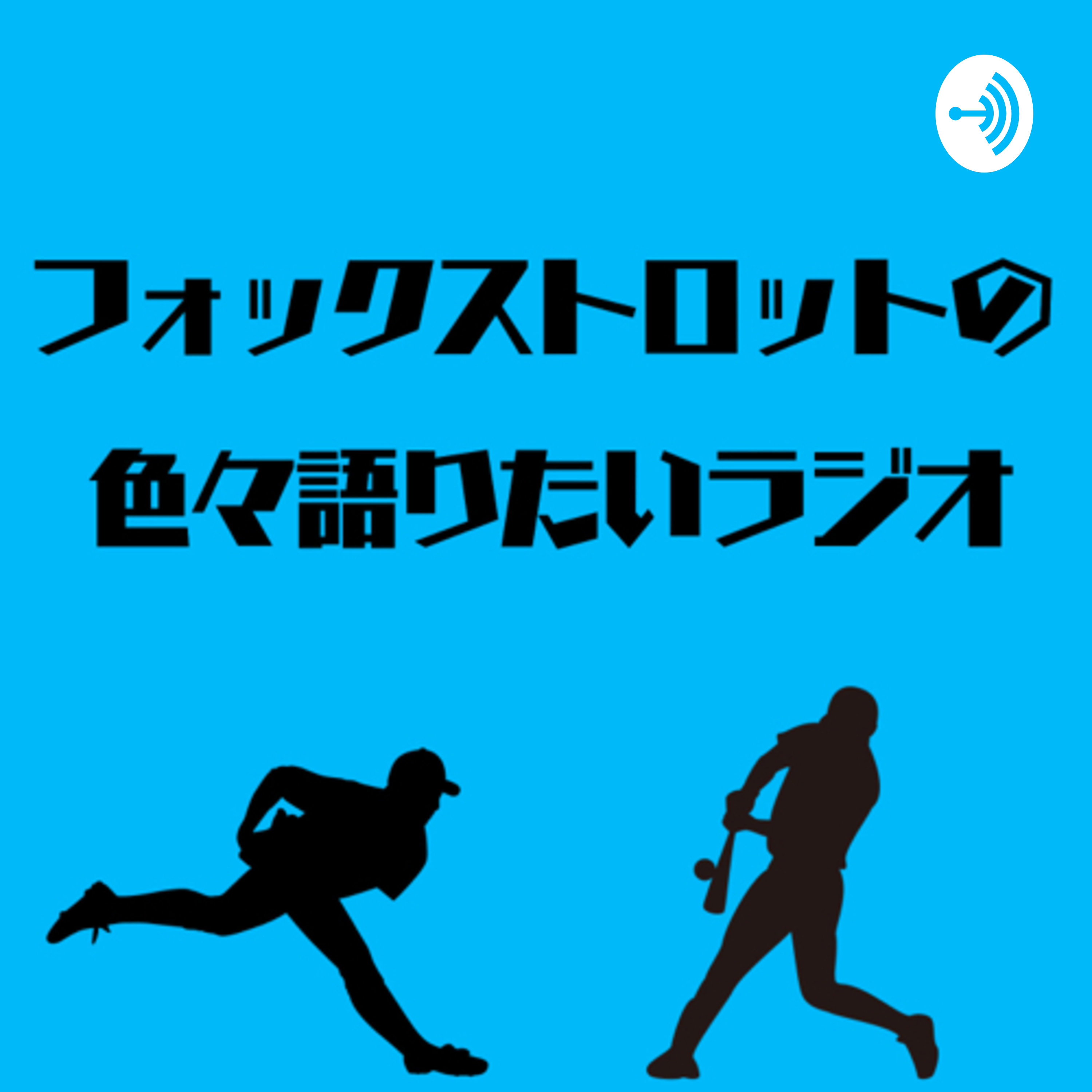 フォックストロットの色々語りたいラジオ
