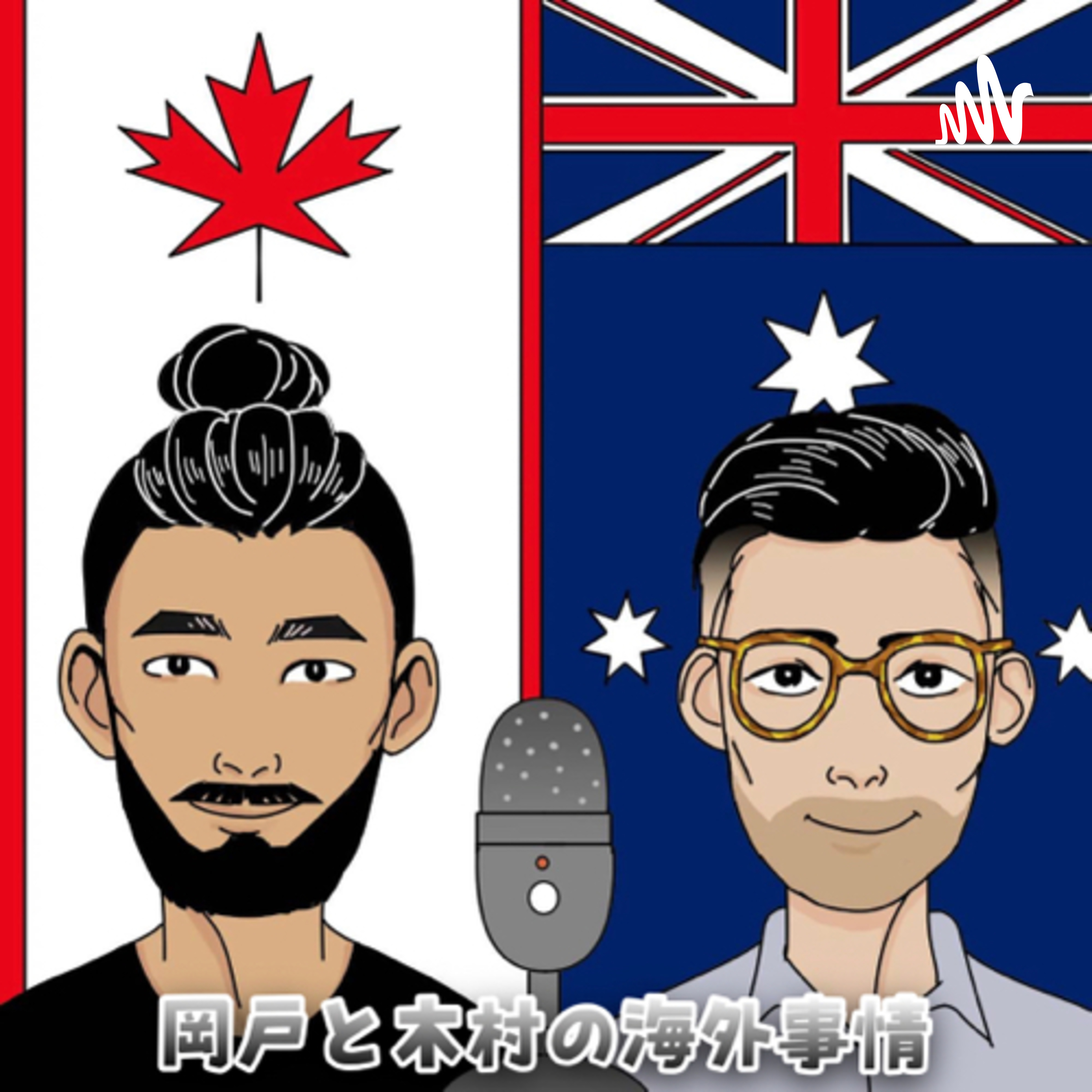 岡戸と木村の海外事情