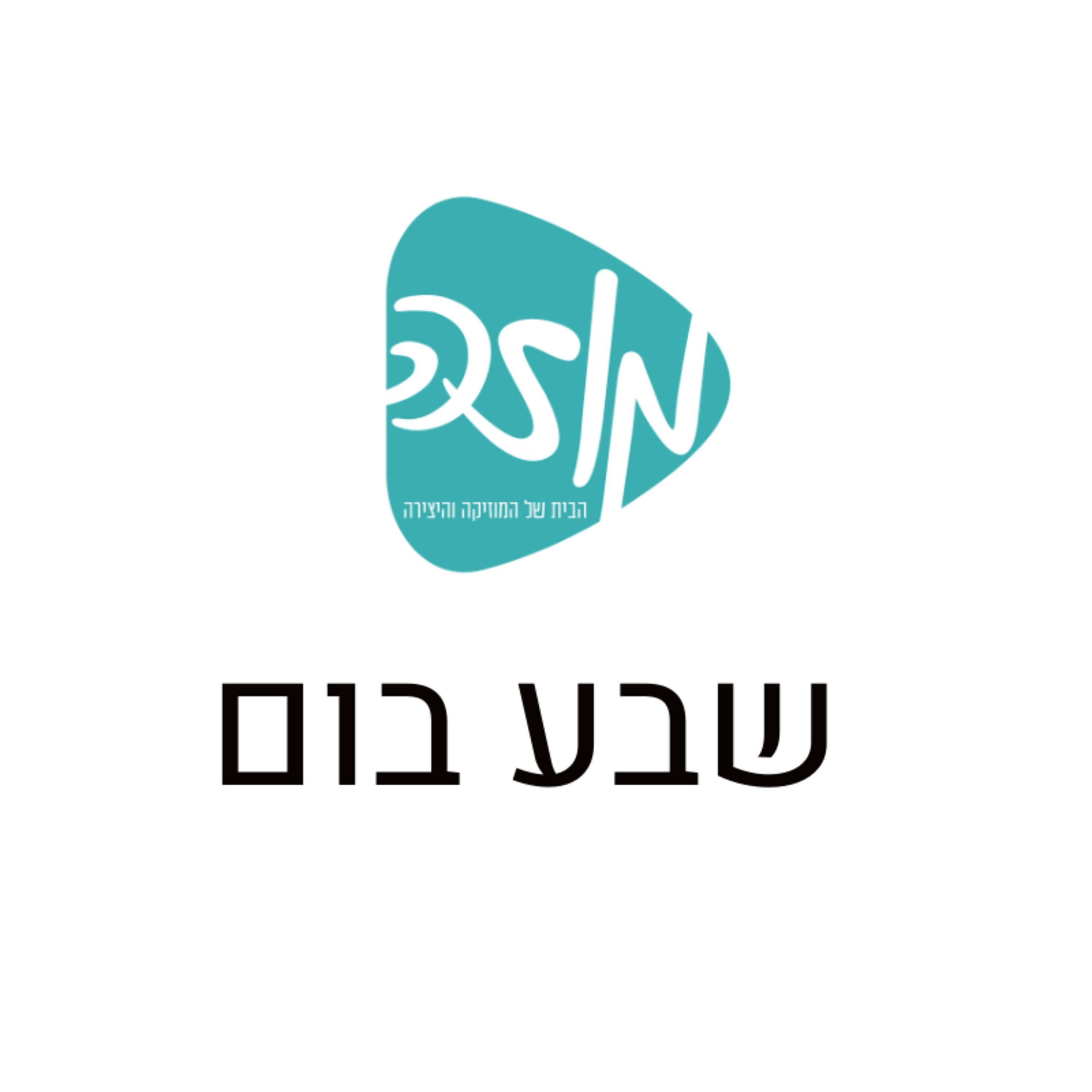 שבע בום podcast artwork