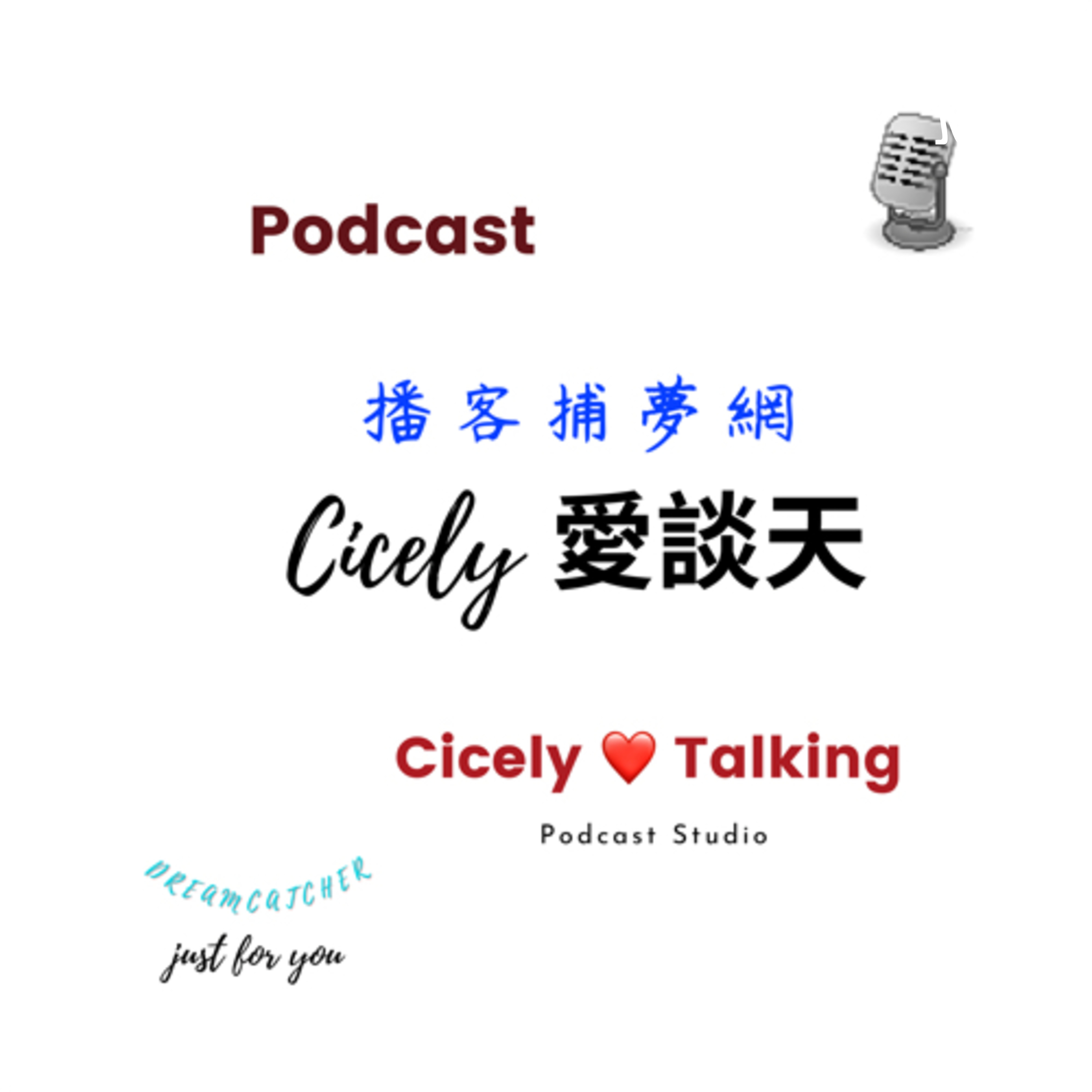 Cicely 愛談天