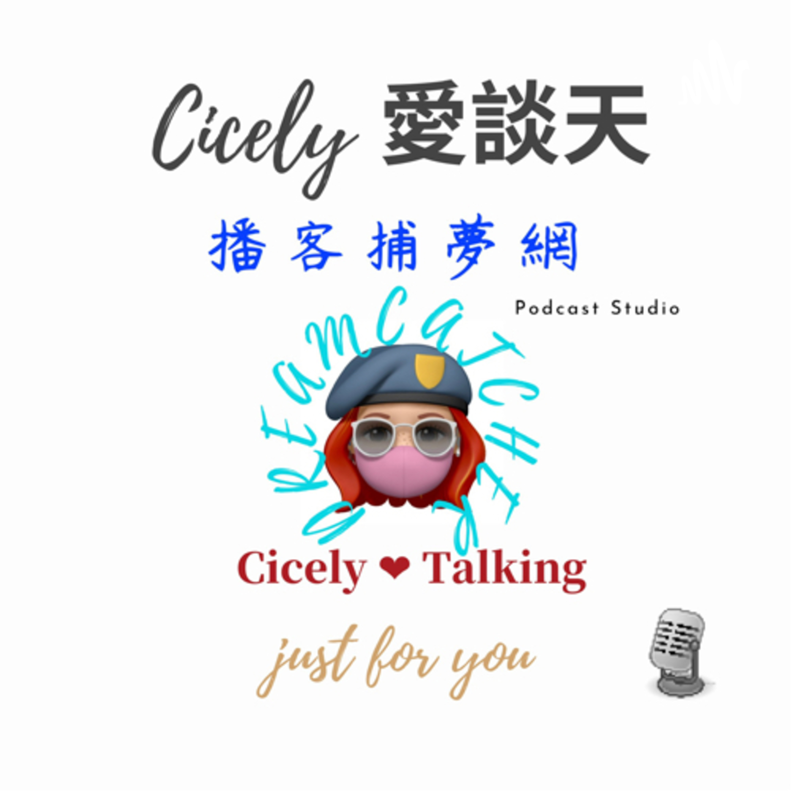 Cicely 愛談天