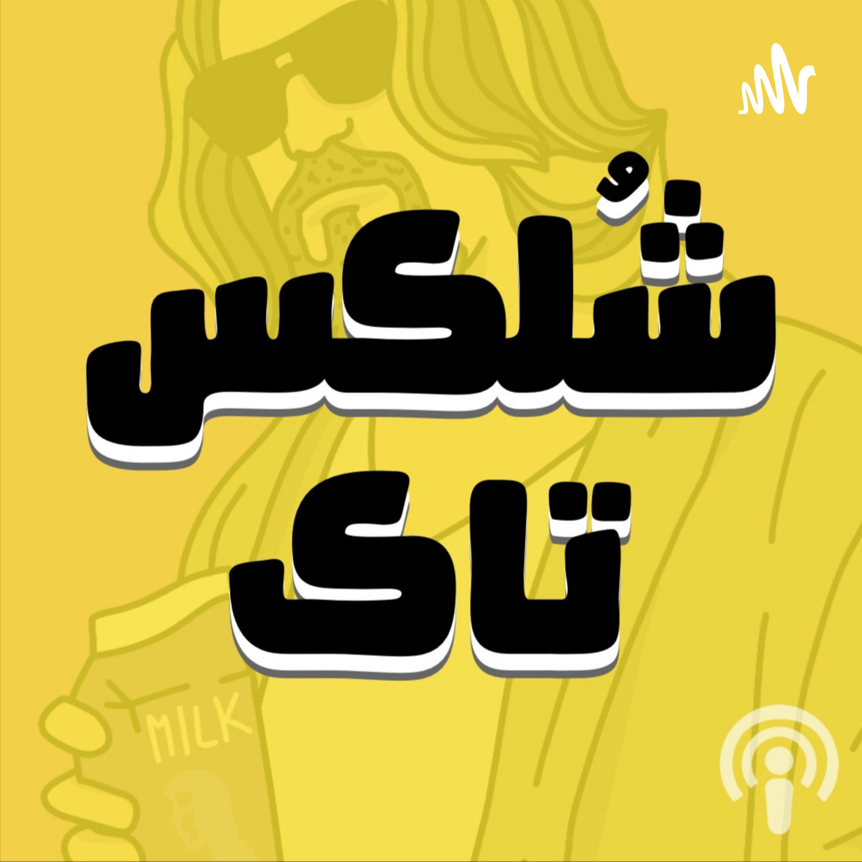 Sholex Talk | شلکس تاک