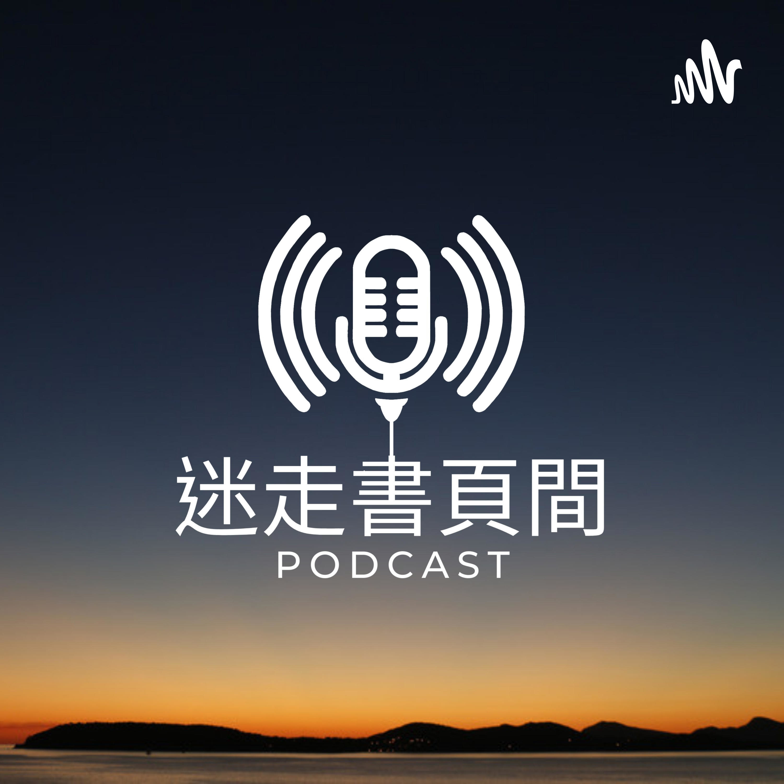 迷走書頁間