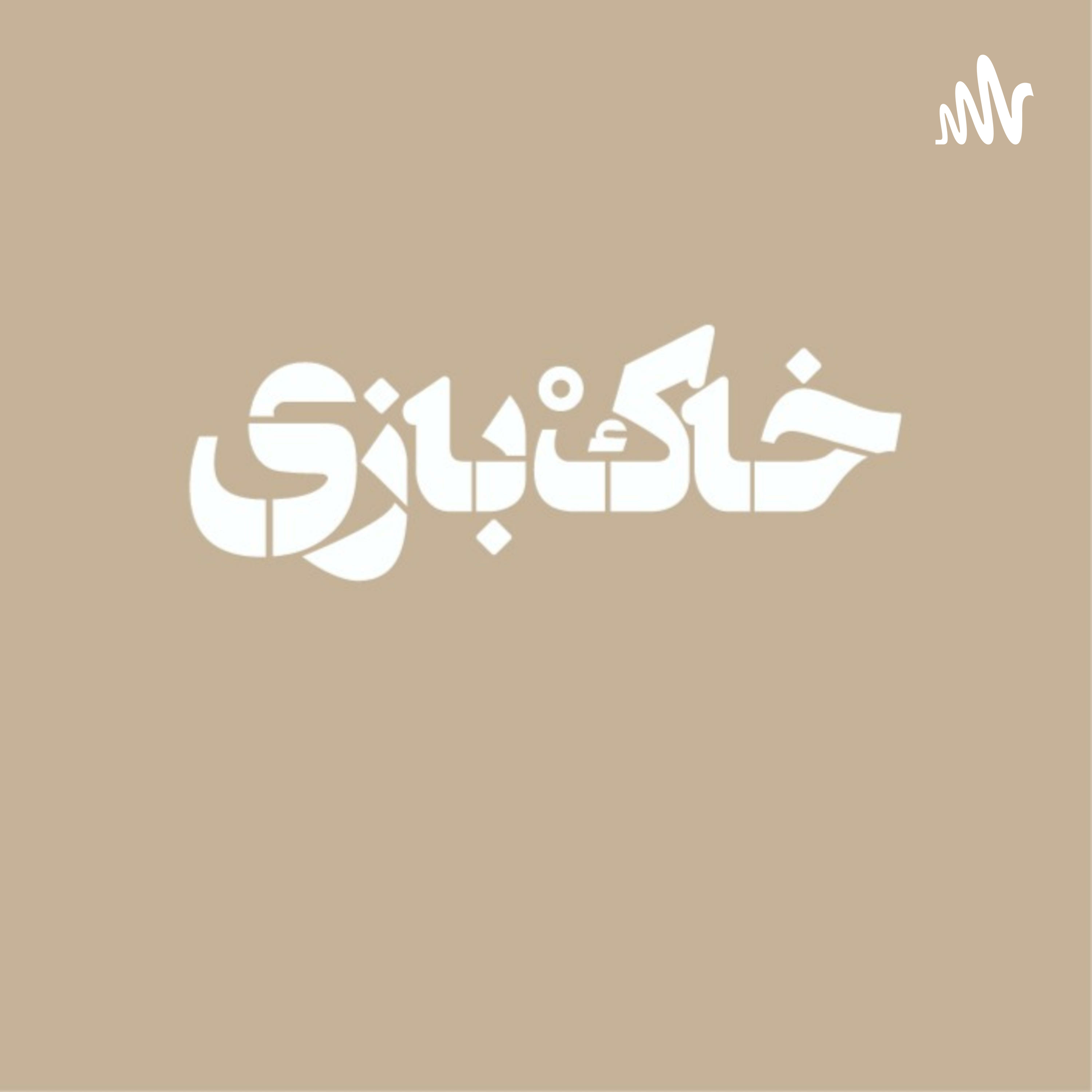 خاک بازی | Khak bazi