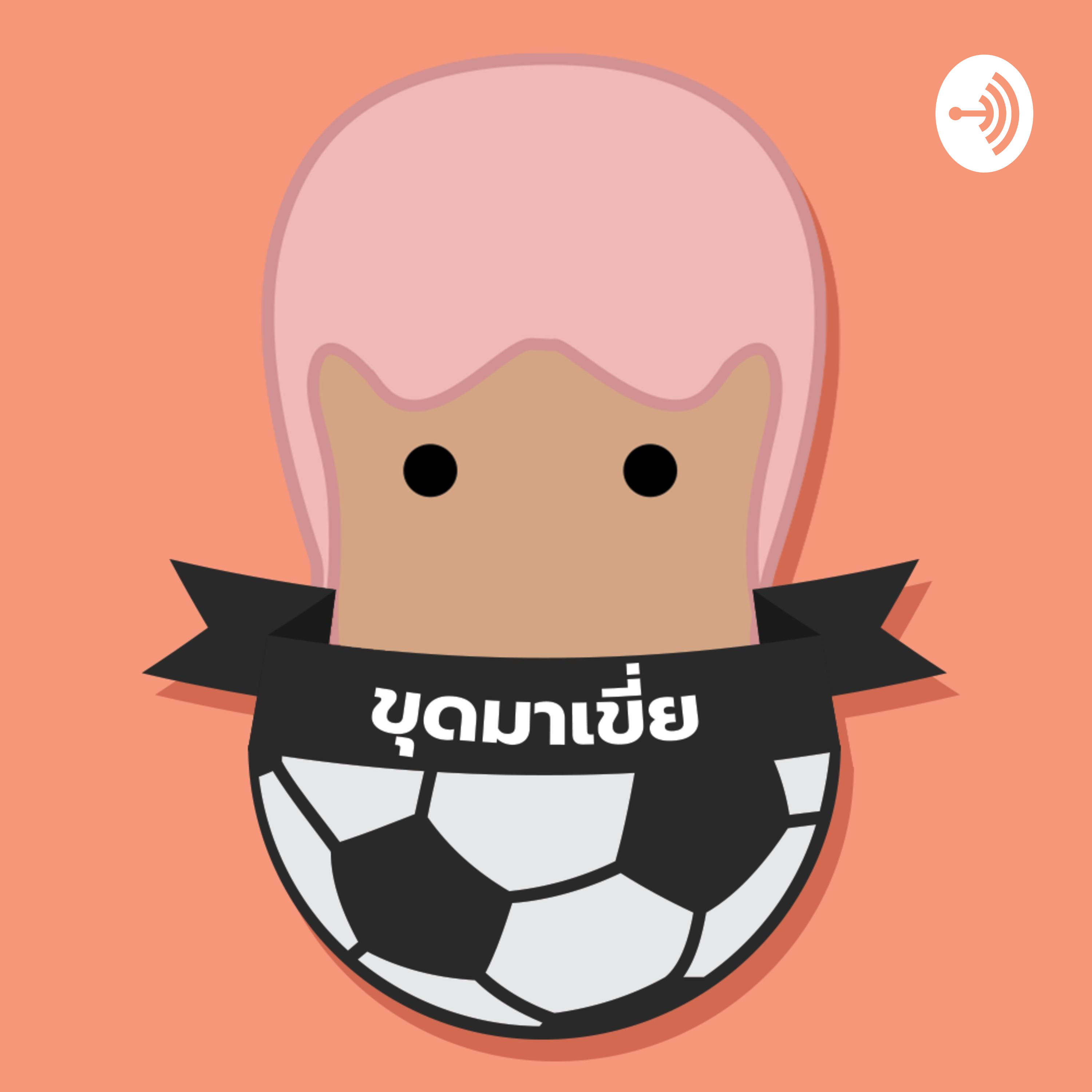 ขุดมาเขี่ย พอดแคสต์ podcast artwork