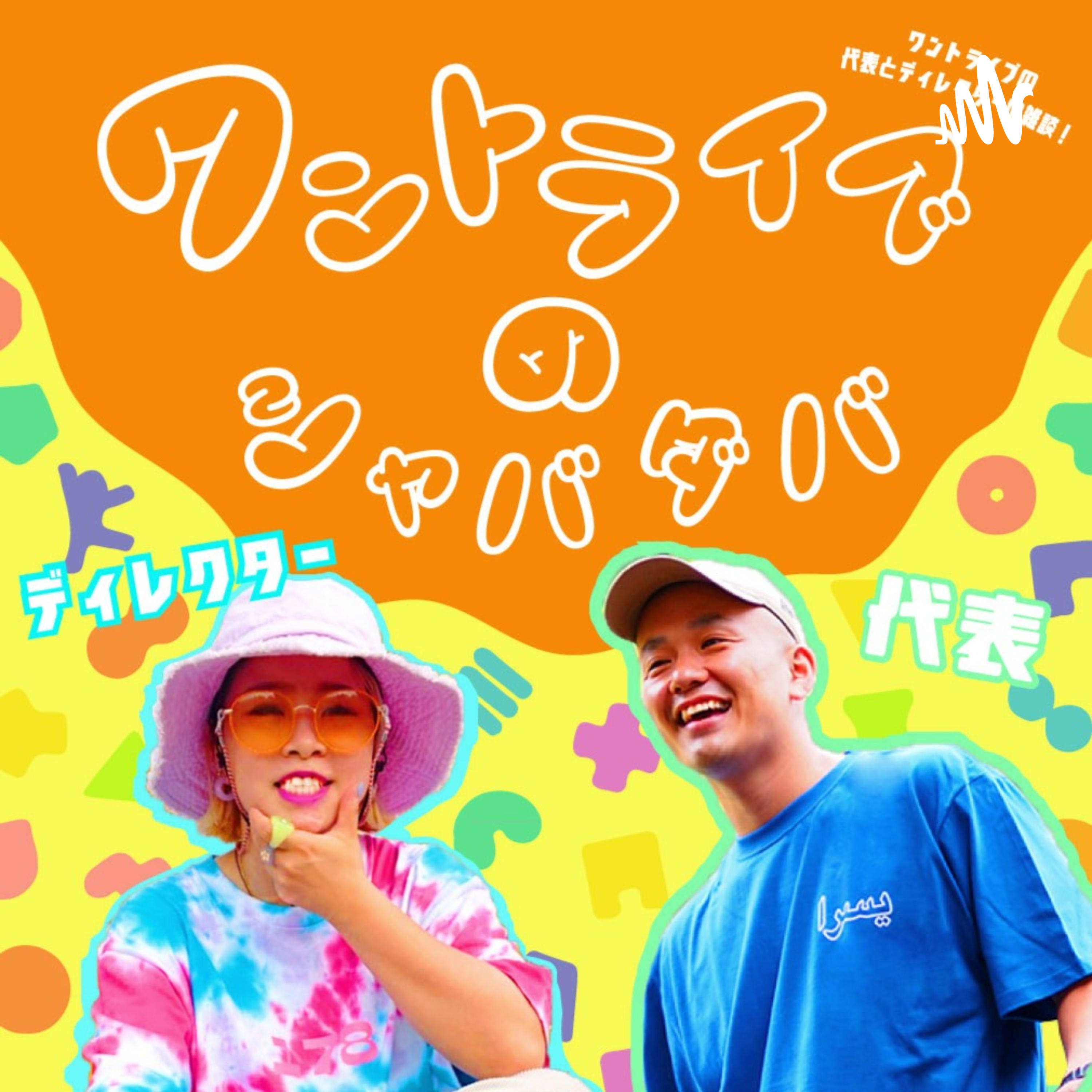 ワントライブのシャバダバ