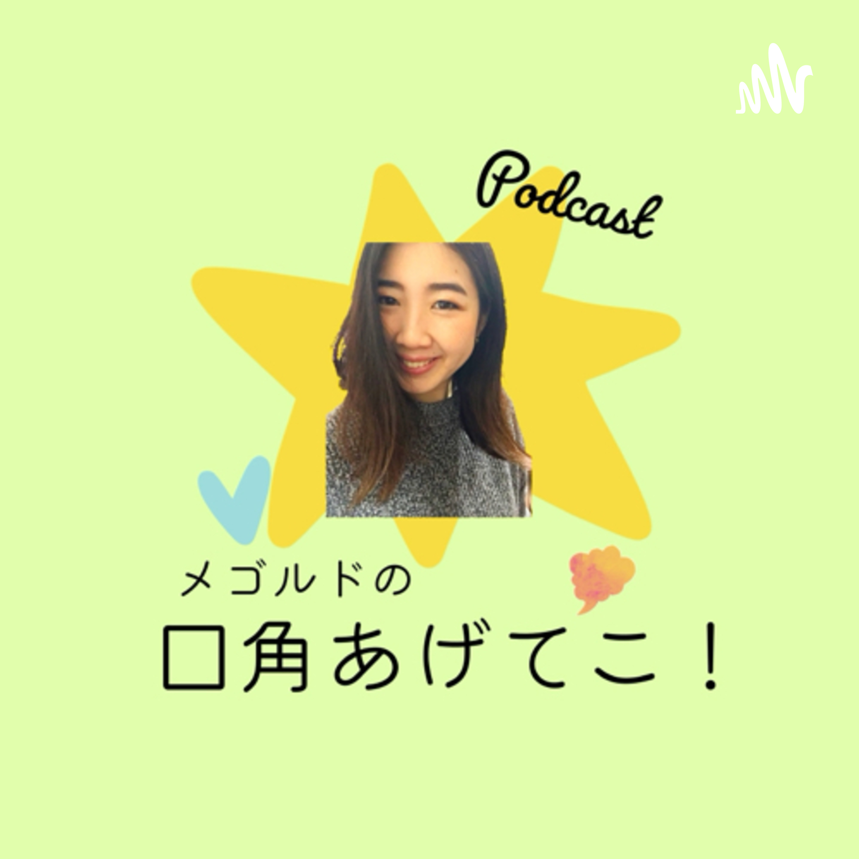 メゴルドの口角あげてこ！ podcast artwork