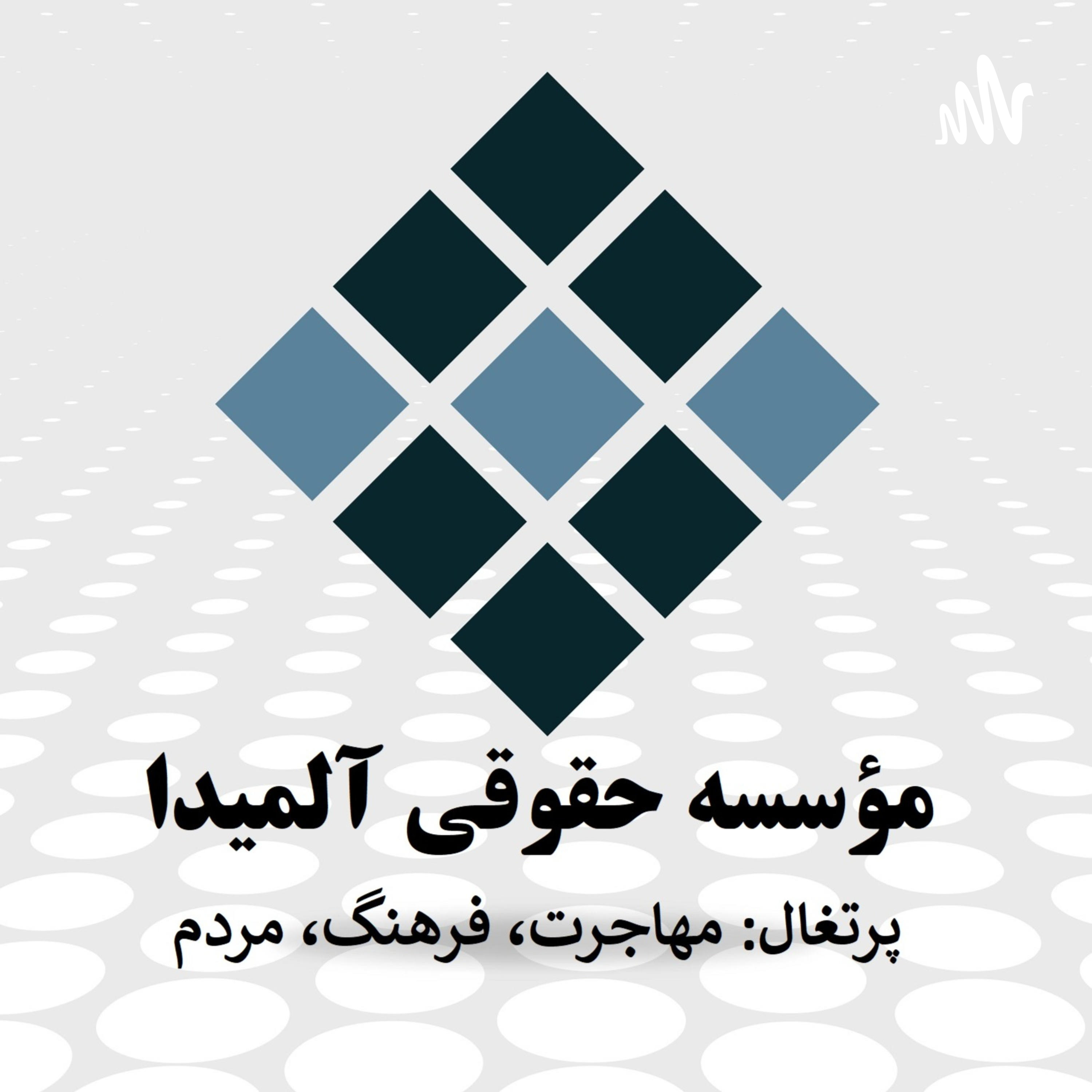 کاور مهاجرت به پرتغال - مؤسسه حقوقی آلمیدا