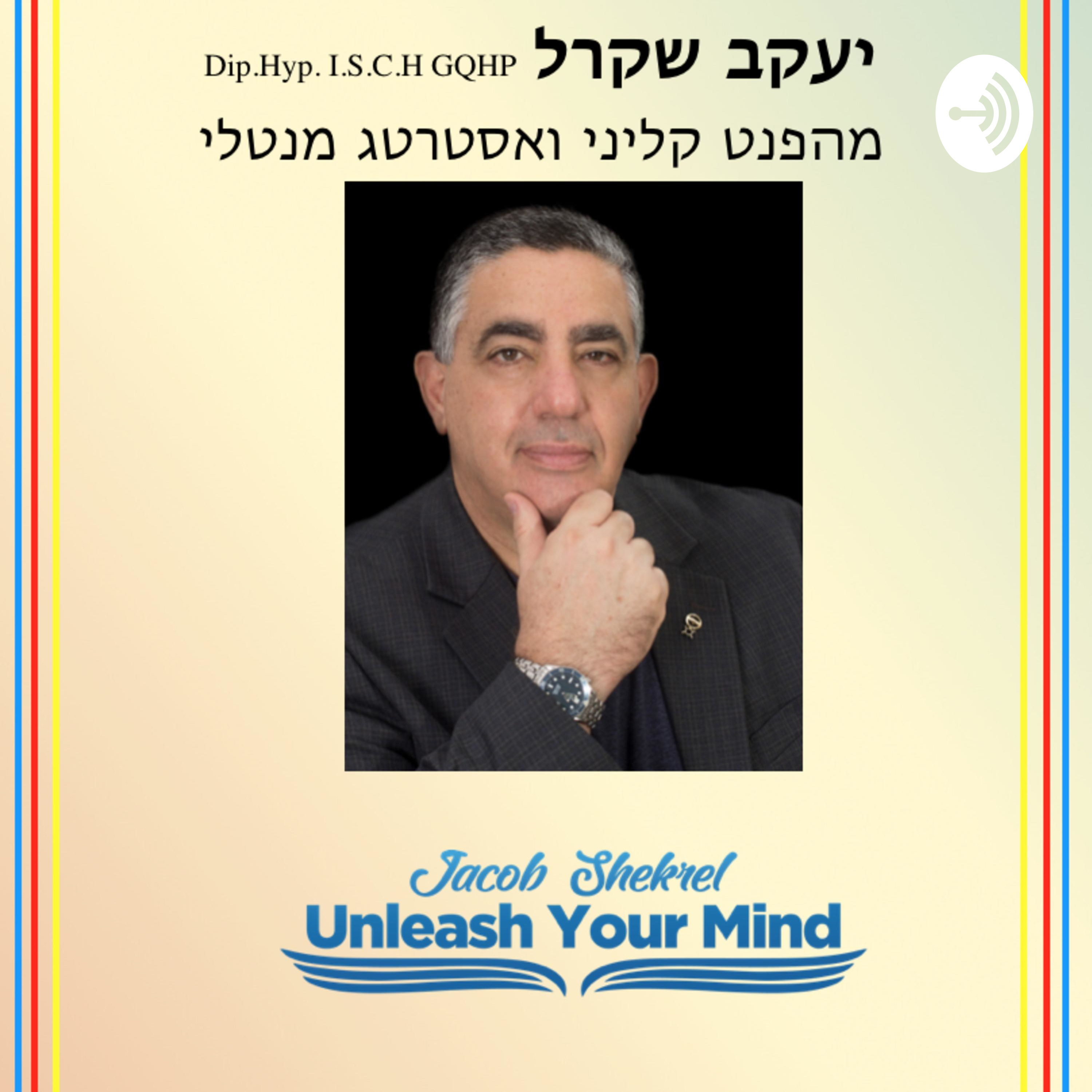 Hypnosis in Israel podcast artwork