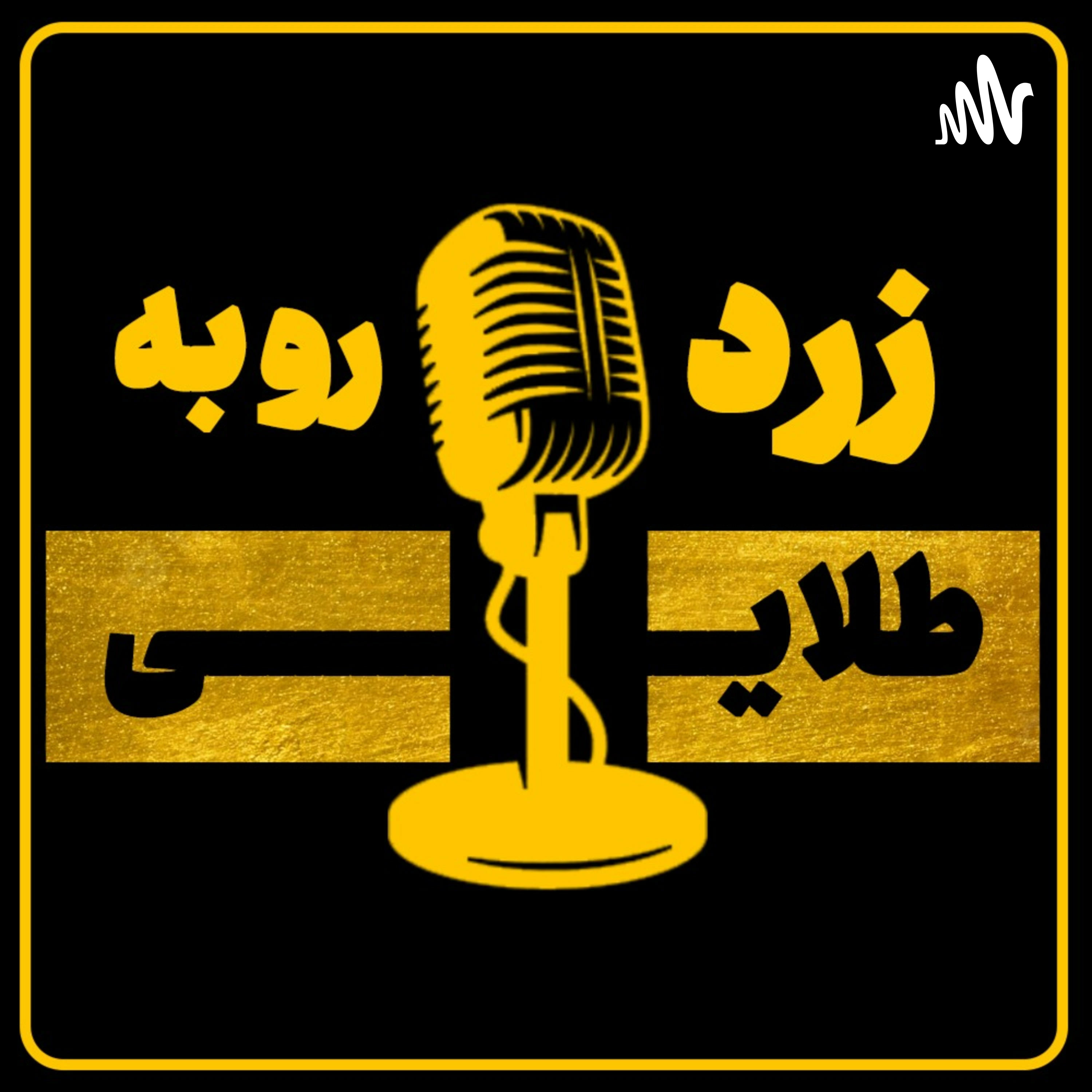 کاور زرد رو به طلایی