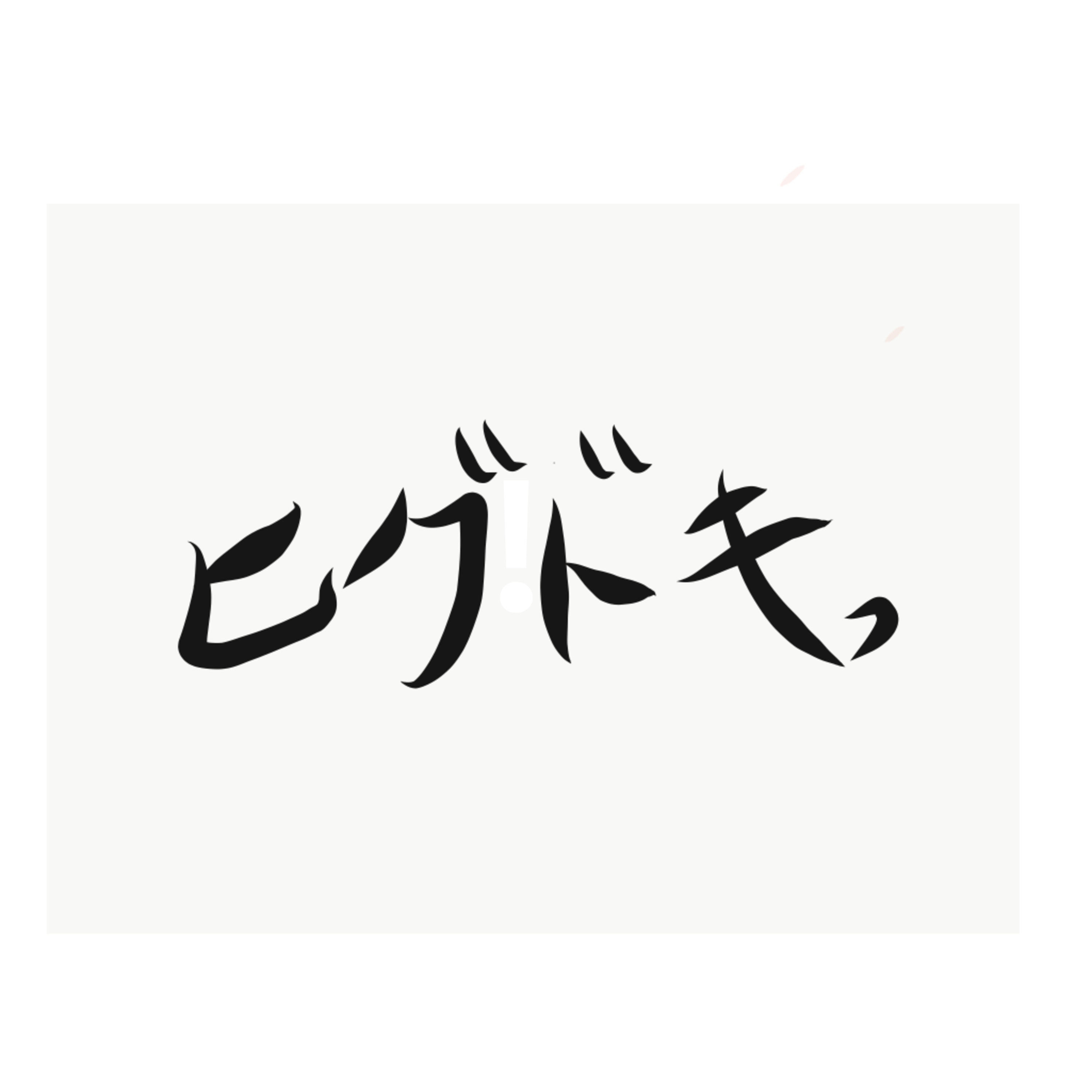 ＃4【松屋のビーフシチュー、もはやグランメゾン東京】